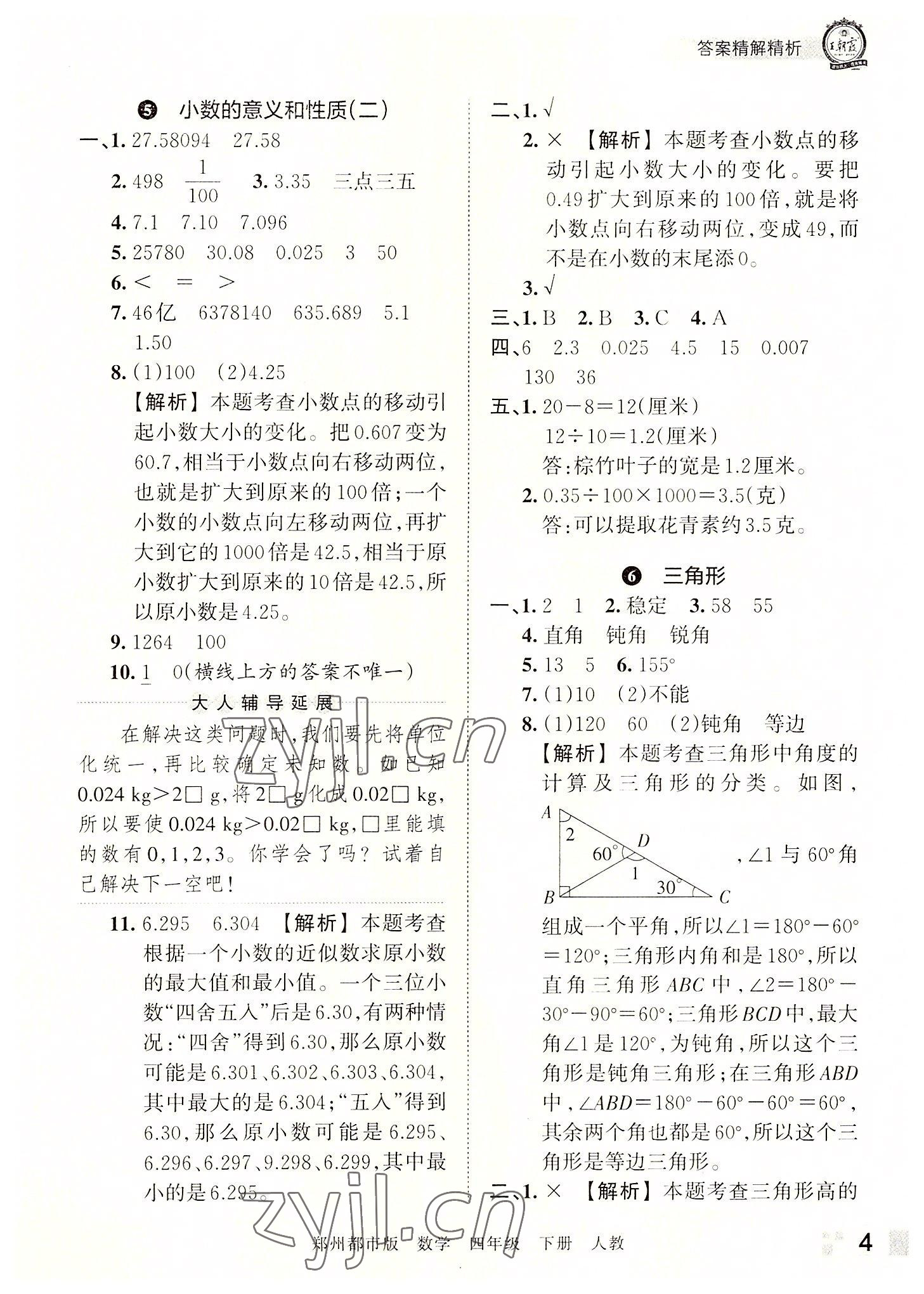 2022年王朝霞期末真題精編四年級數(shù)學(xué)下冊人教版鄭州專版 參考答案第4頁