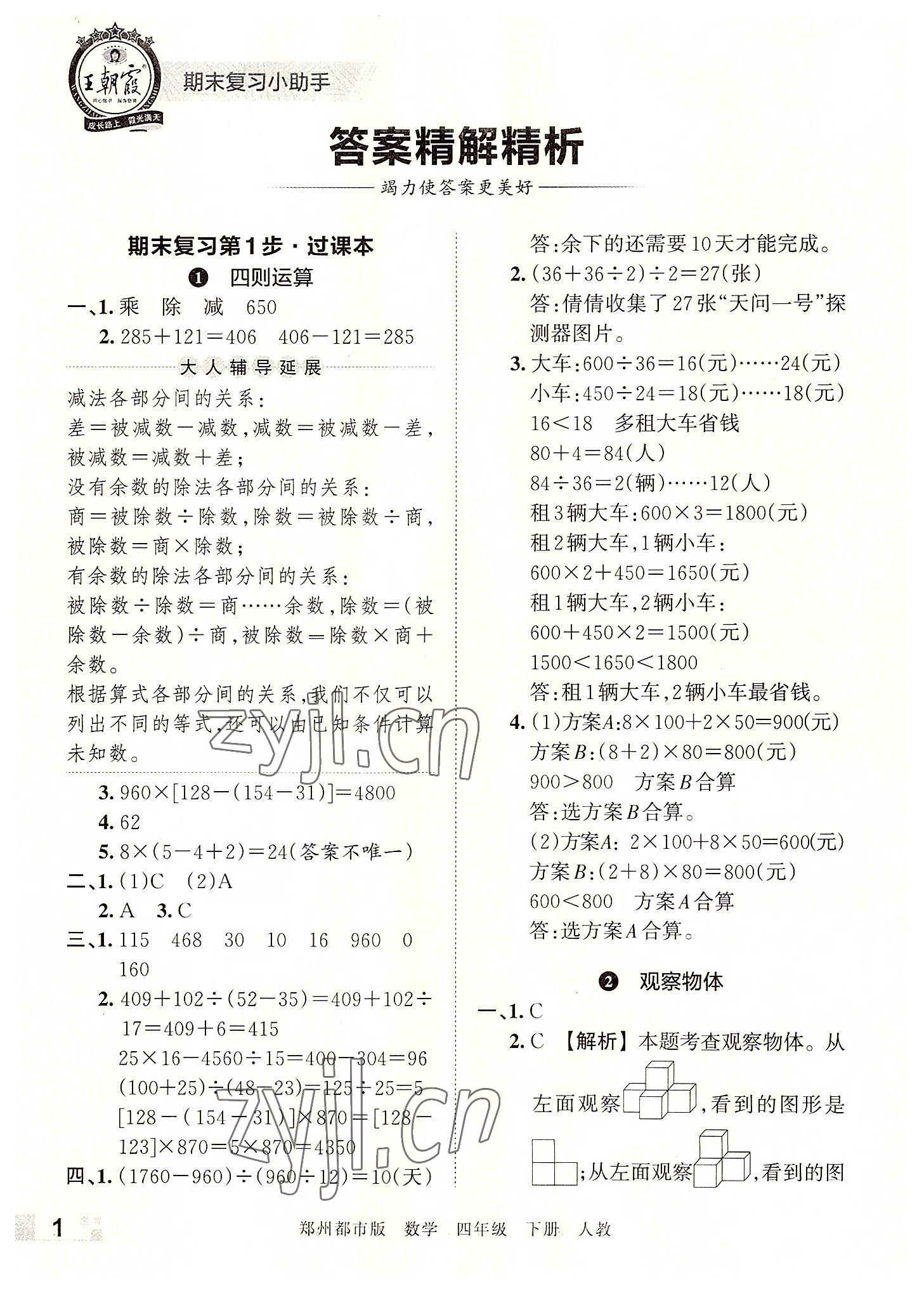 2022年王朝霞期末真題精編四年級數(shù)學(xué)下冊人教版鄭州專版 參考答案第1頁