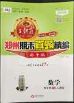 2022年王朝霞期末真題精編四年級數學下冊人教版鄭州專版