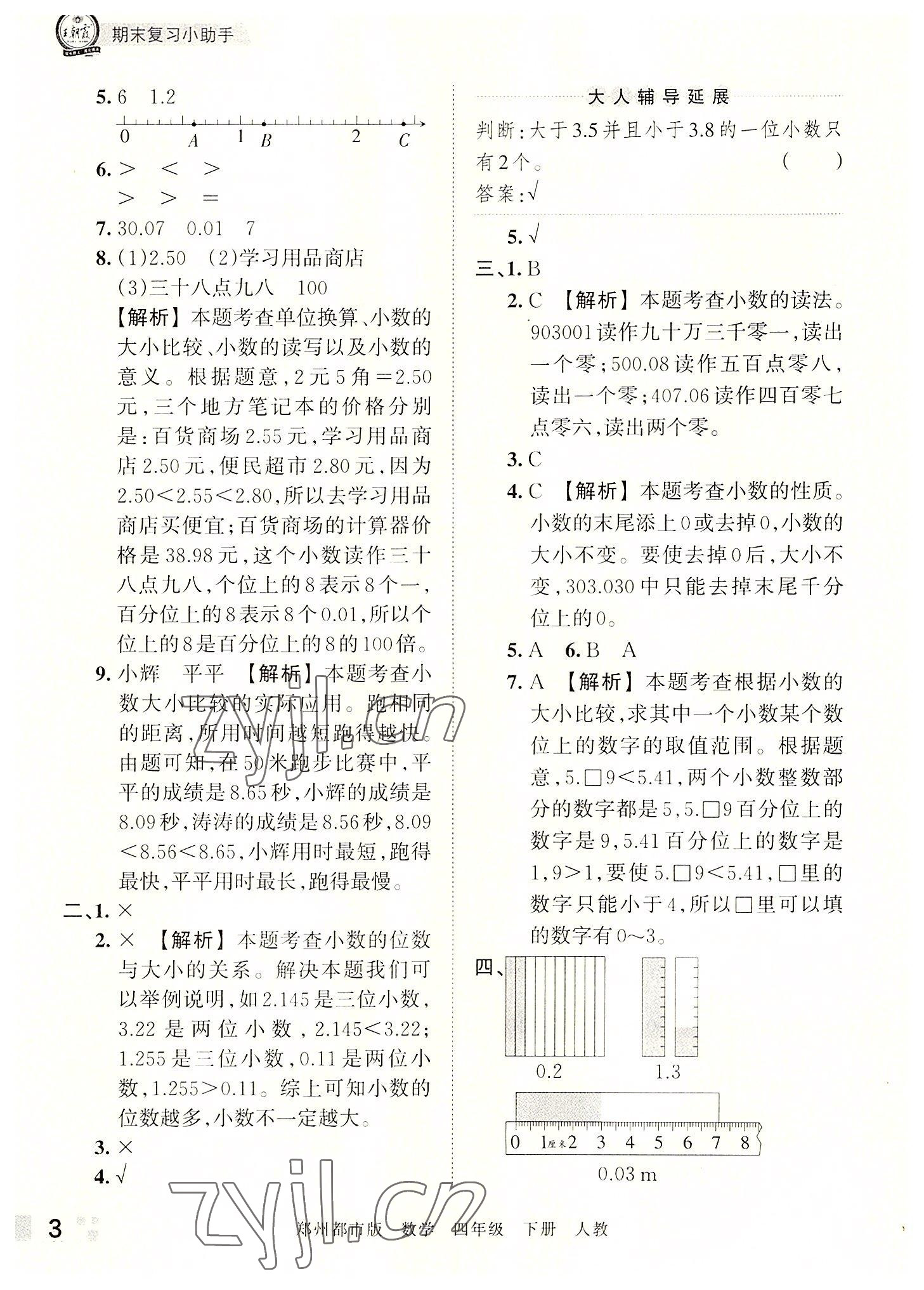 2022年王朝霞期末真題精編四年級(jí)數(shù)學(xué)下冊(cè)人教版鄭州專版 參考答案第3頁(yè)