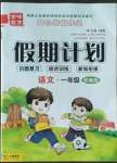 2022年金峰教育開心暑假作業(yè)假期計(jì)劃一年級語文人教版