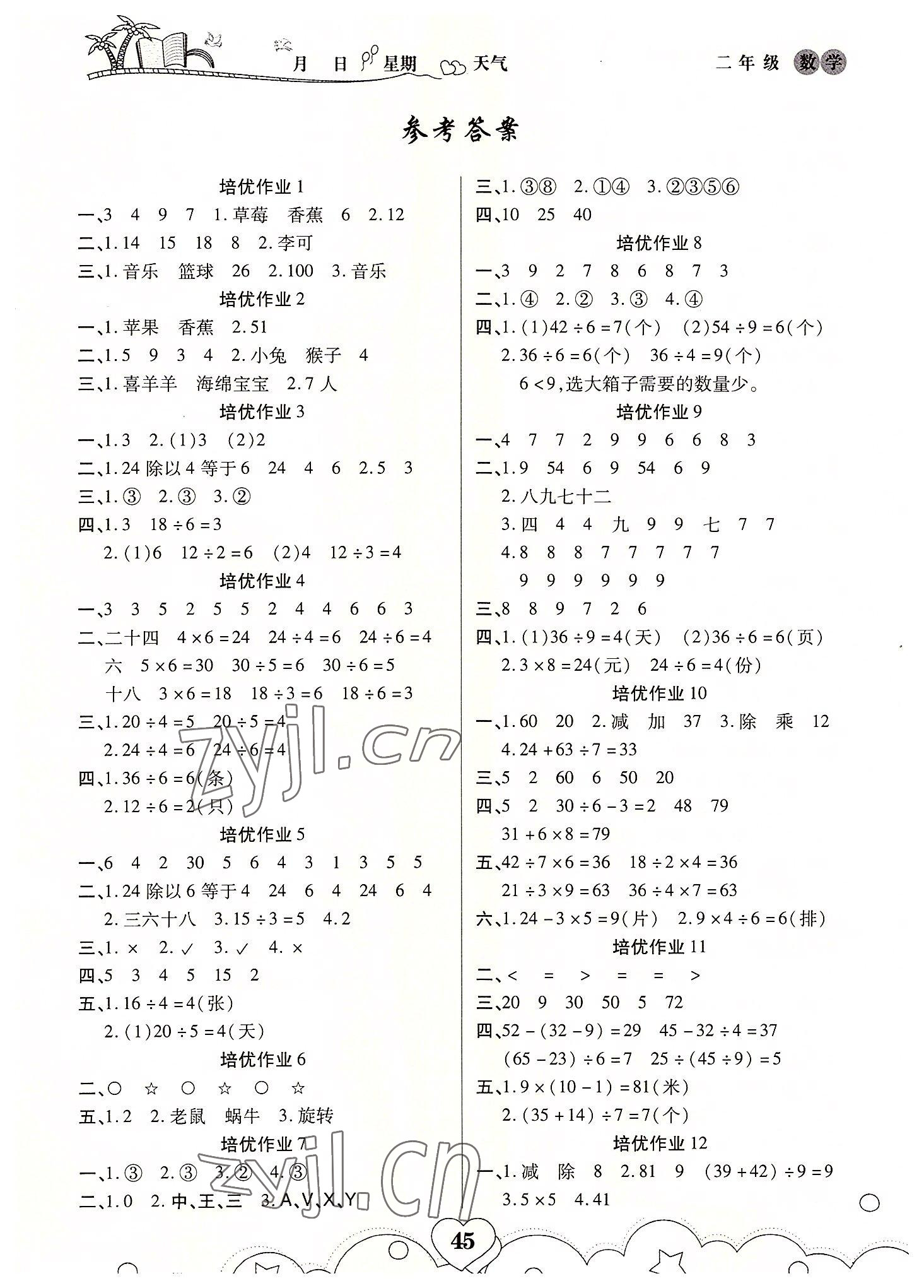 2022年培优暑假作业二年级数学人教版A版武汉大学出版社 第1页