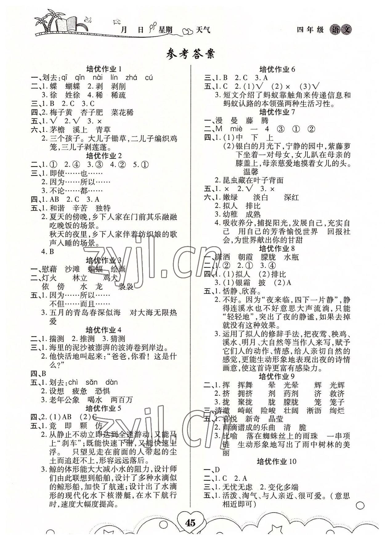 2022年培優(yōu)暑假作業(yè)四年級語文A版武漢大學(xué)出版社 第1頁