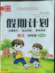 2022年金峰教育開(kāi)心暑假作業(yè)假期計(jì)劃四年級(jí)語(yǔ)文人教版