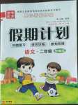 2022年金峰教育開心暑假作業(yè)假期計劃二年級語文人教版