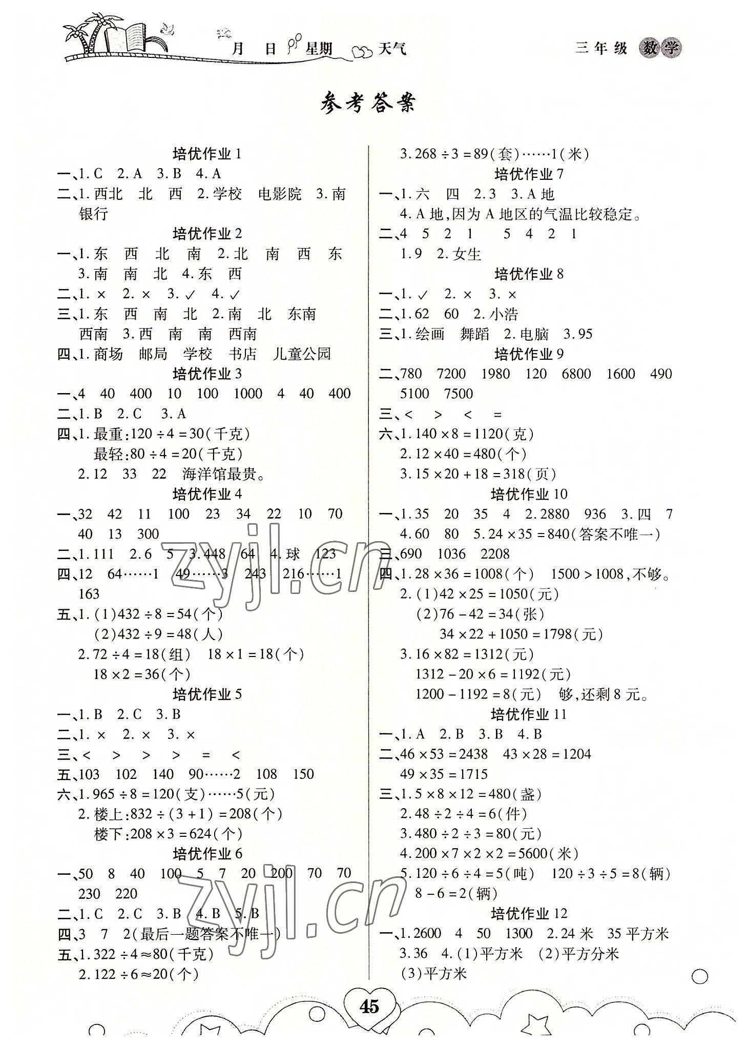 2022年培优暑假作业三年级数学人教版A版武汉大学出版社 第1页