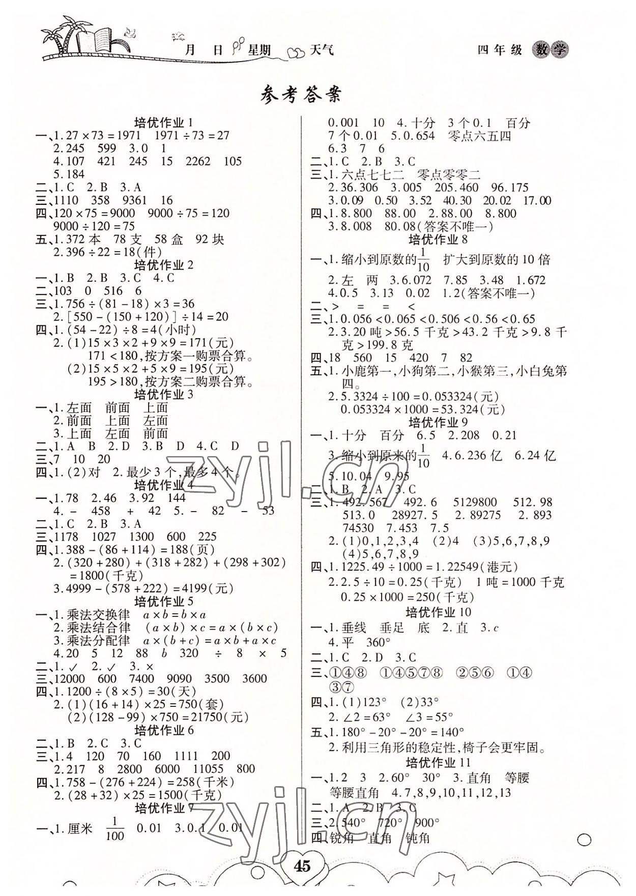 2022年培优暑假作业四年级数学A版武汉大学出版社 第1页