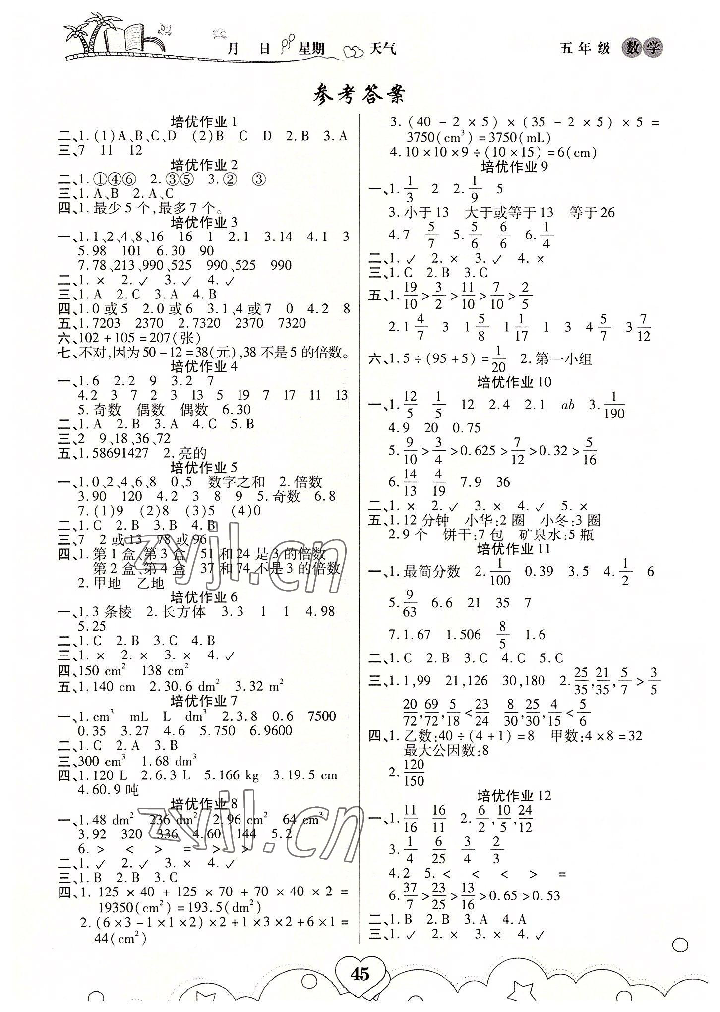 2022年培優(yōu)暑假作業(yè)五年級(jí)數(shù)學(xué)A版武漢大學(xué)出版社 第1頁(yè)