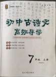 2022年古詩文高效導(dǎo)學(xué)七年級語文上冊人教版專版