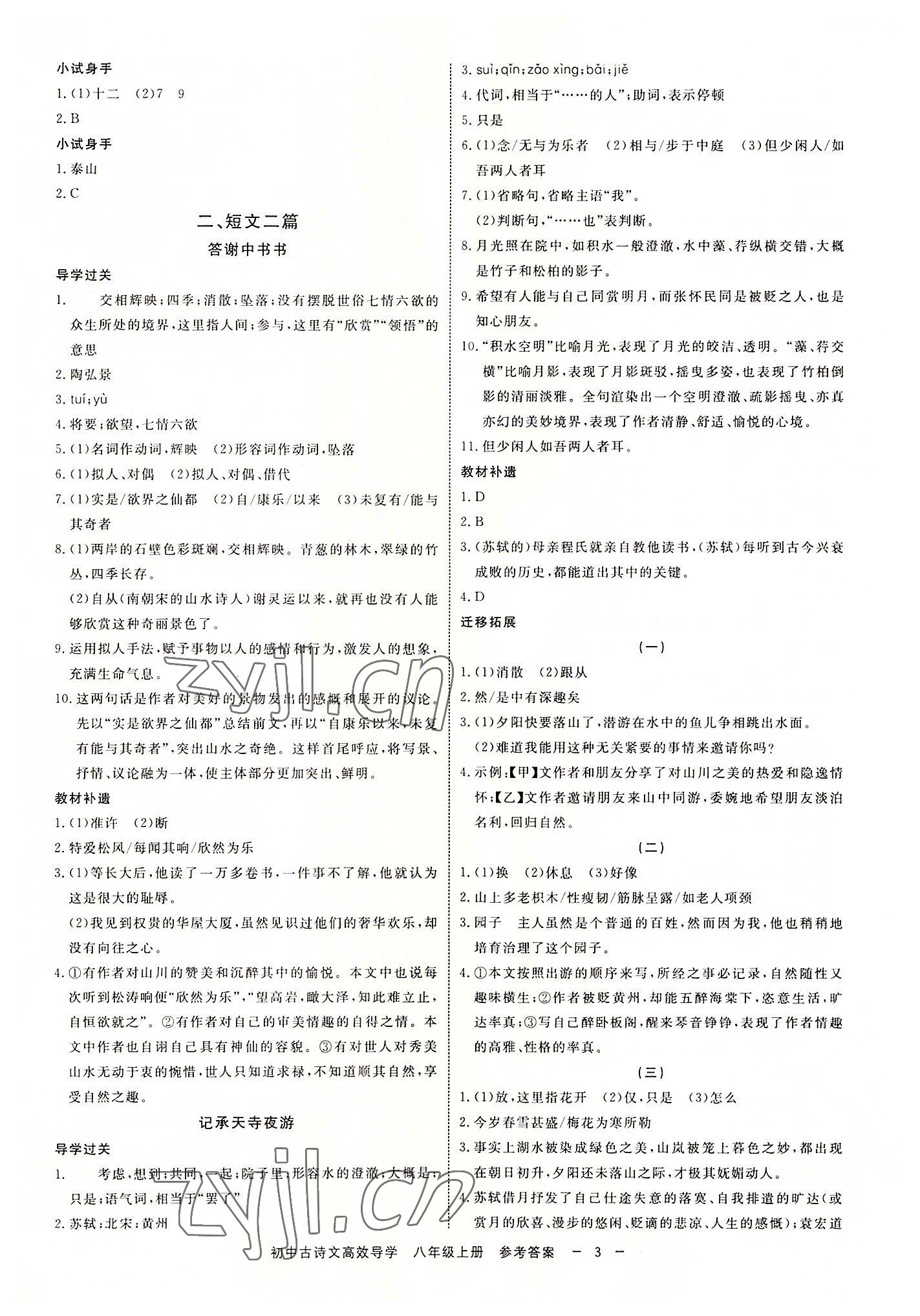 2022年古詩文高效導(dǎo)學(xué)八年級語文上冊人教版 參考答案第2頁