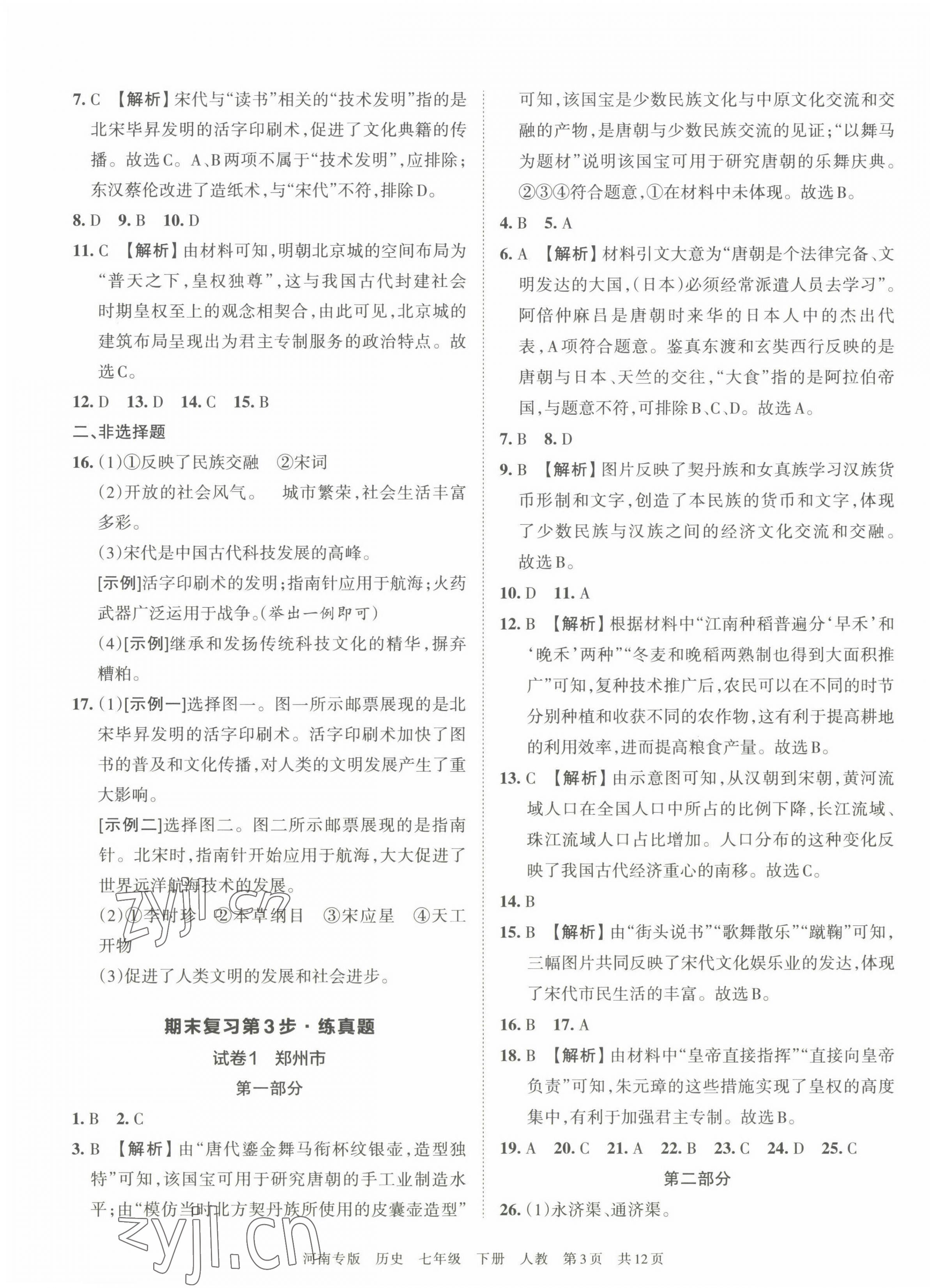 2022年王朝霞各地期末試卷精選七年級(jí)歷史下冊(cè)人教版河南專版 第3頁