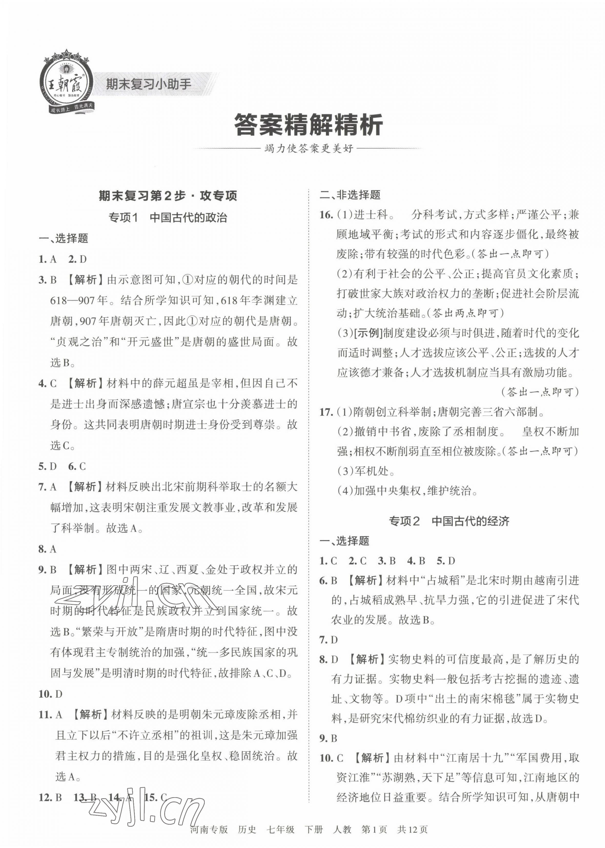 2022年王朝霞各地期末试卷精选七年级历史下册人教版河南专版 第1页