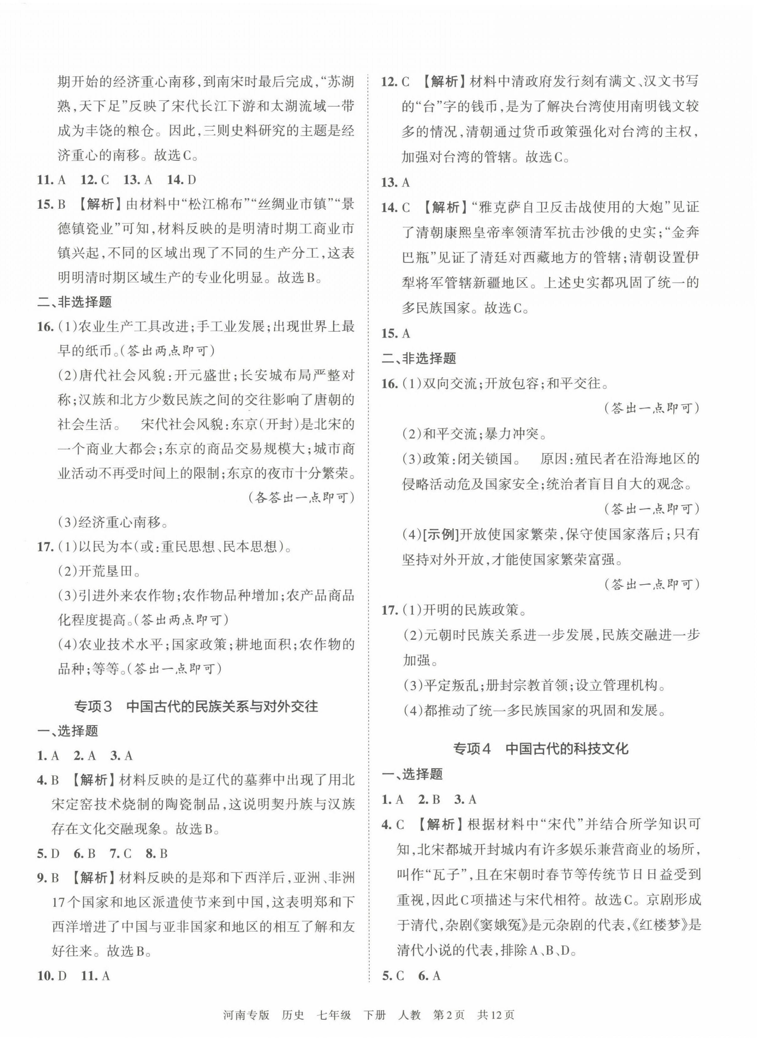 2022年王朝霞各地期末试卷精选七年级历史下册人教版河南专版 第2页