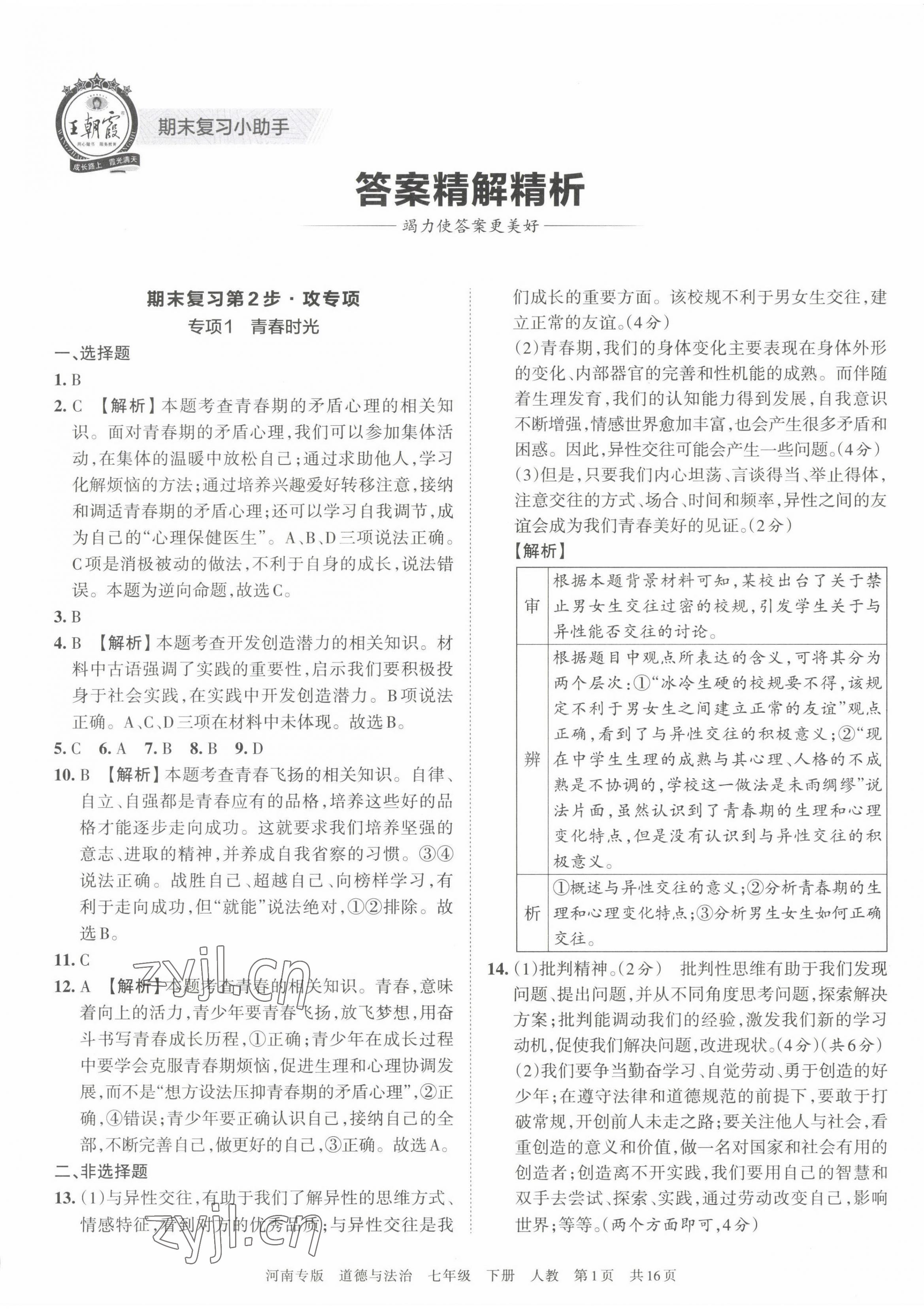 2022年王朝霞各地期末試卷精選七年級道德與法治下冊人教版河南專版 第1頁