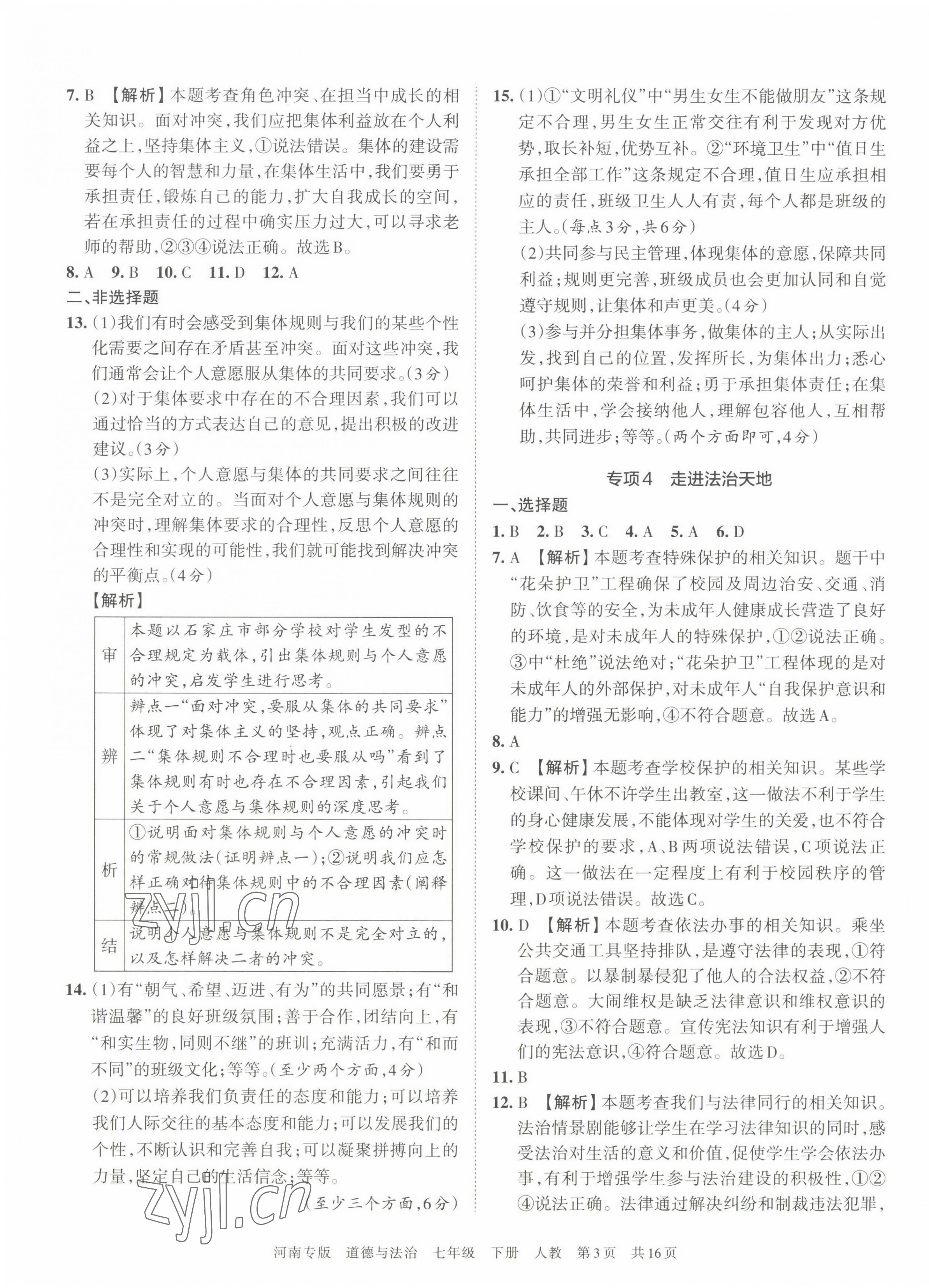 2022年王朝霞各地期末試卷精選七年級(jí)道德與法治下冊(cè)人教版河南專版 第3頁(yè)