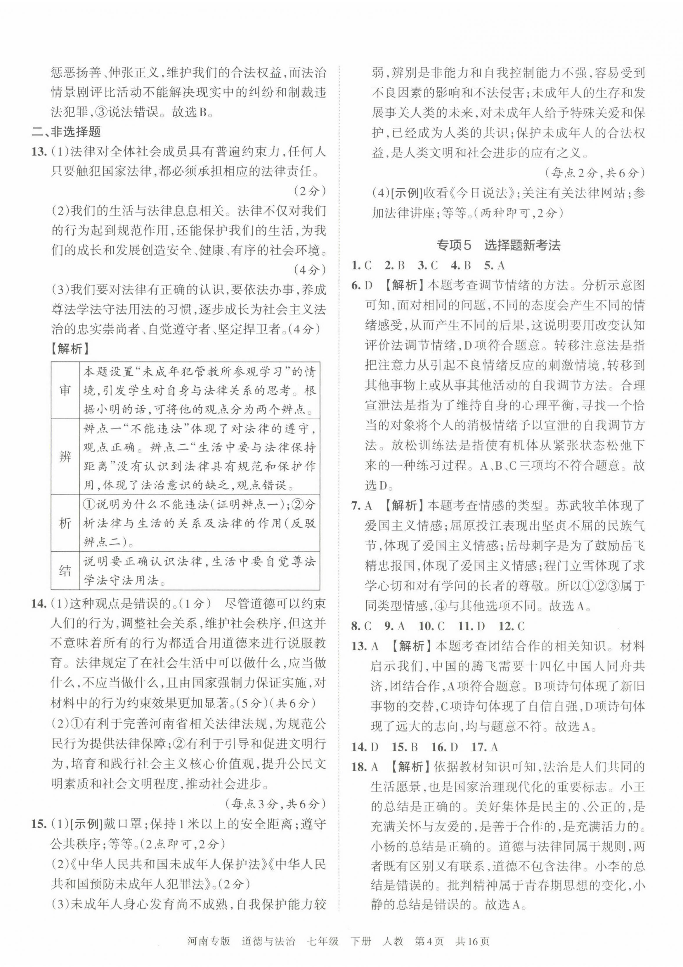 2022年王朝霞各地期末試卷精選七年級道德與法治下冊人教版河南專版 第4頁