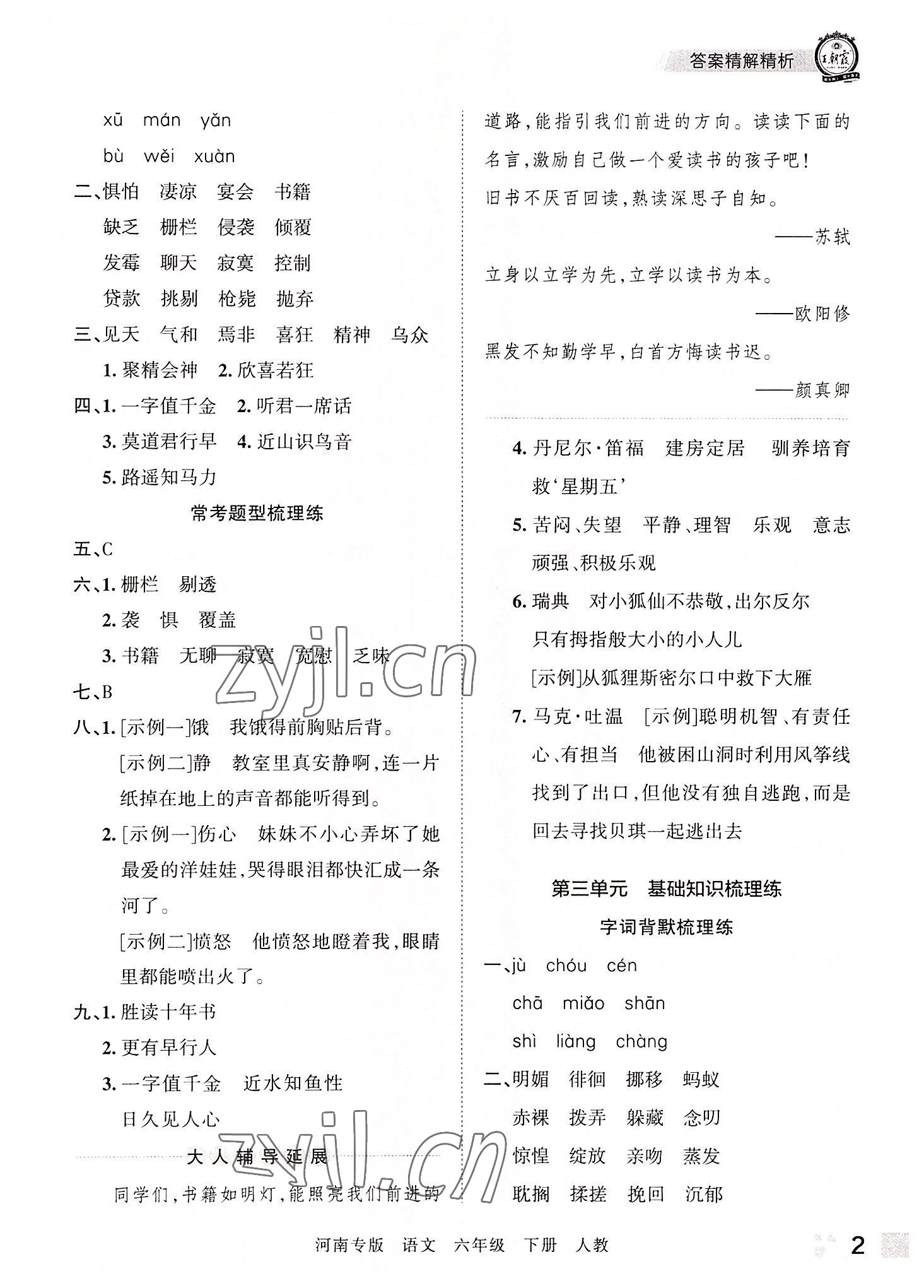 2022年王朝霞各地期末試卷精選六年級(jí)語(yǔ)文下冊(cè)人教版河南專版 參考答案第2頁(yè)