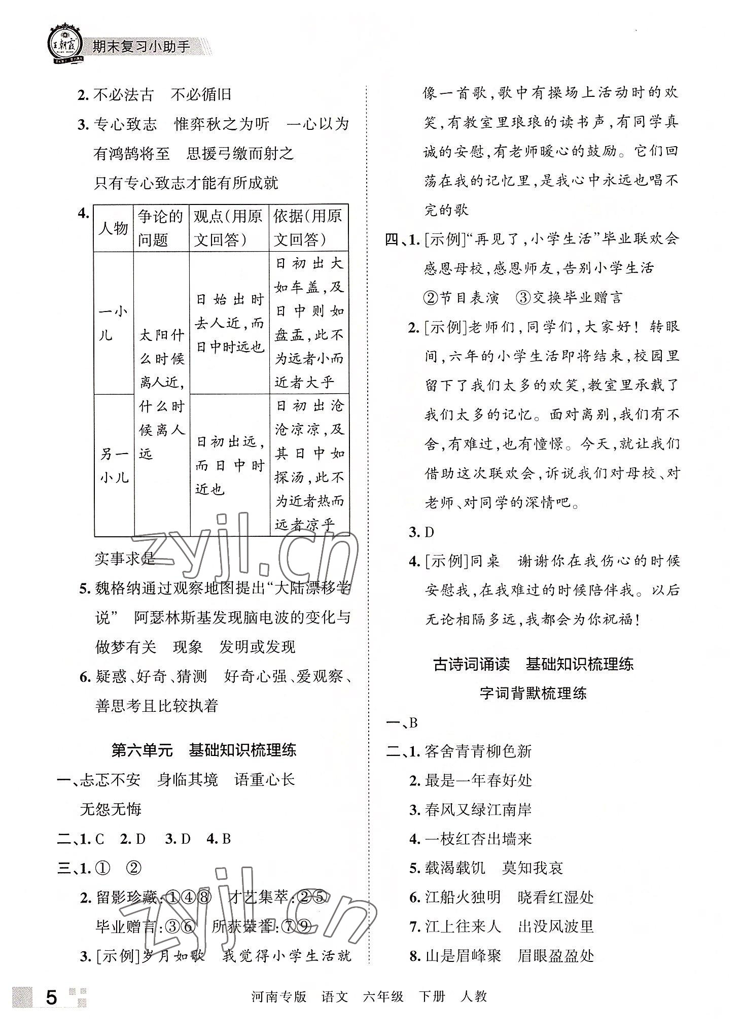 2022年王朝霞各地期末试卷精选六年级语文下册人教版河南专版 参考答案第5页