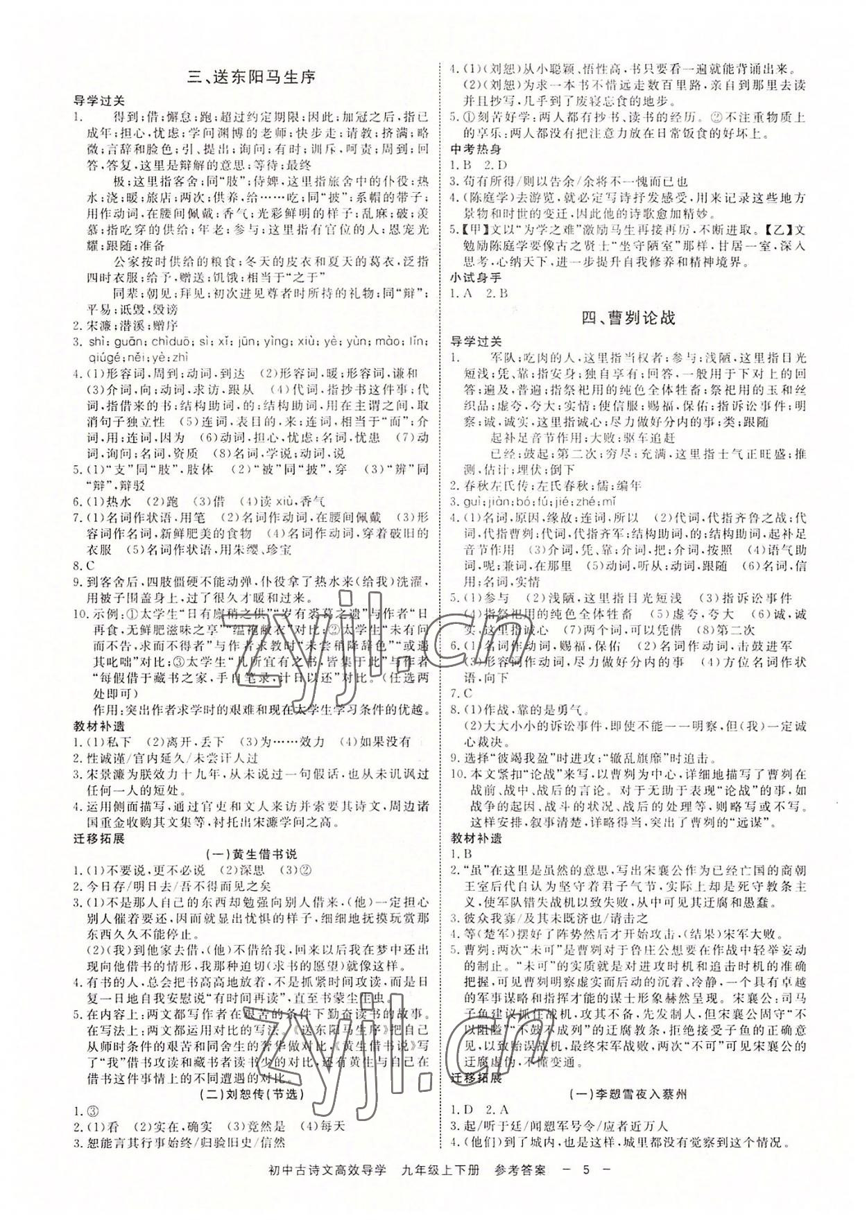 2022年古詩(shī)文高效導(dǎo)學(xué)九年級(jí)語(yǔ)文全一冊(cè)人教版 參考答案第4頁(yè)