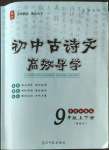 2022年古詩(shī)文高效導(dǎo)學(xué)九年級(jí)語(yǔ)文全一冊(cè)人教版