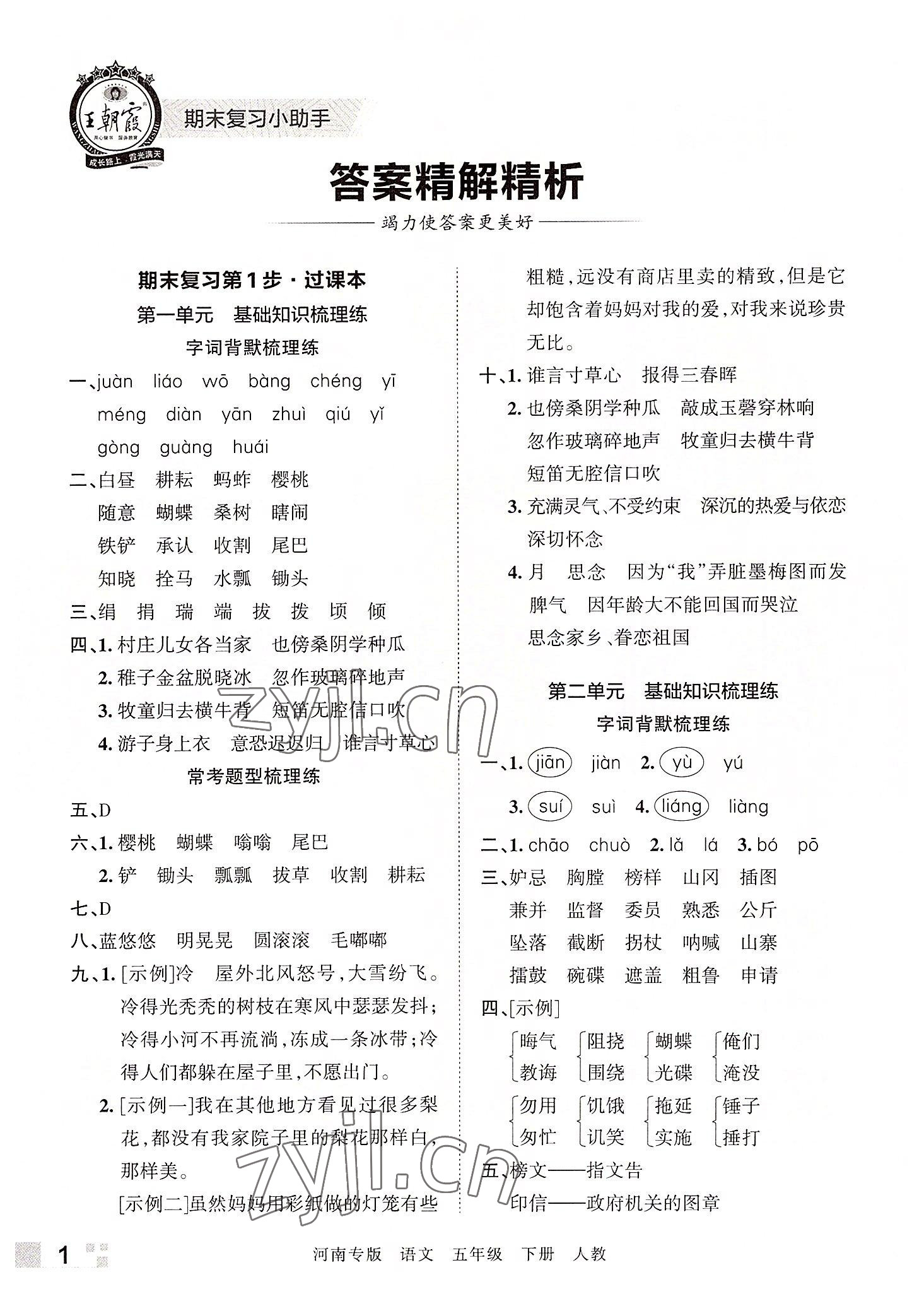 2022年王朝霞各地期末试卷精选五年级语文下册人教版河南专版 参考答案第1页