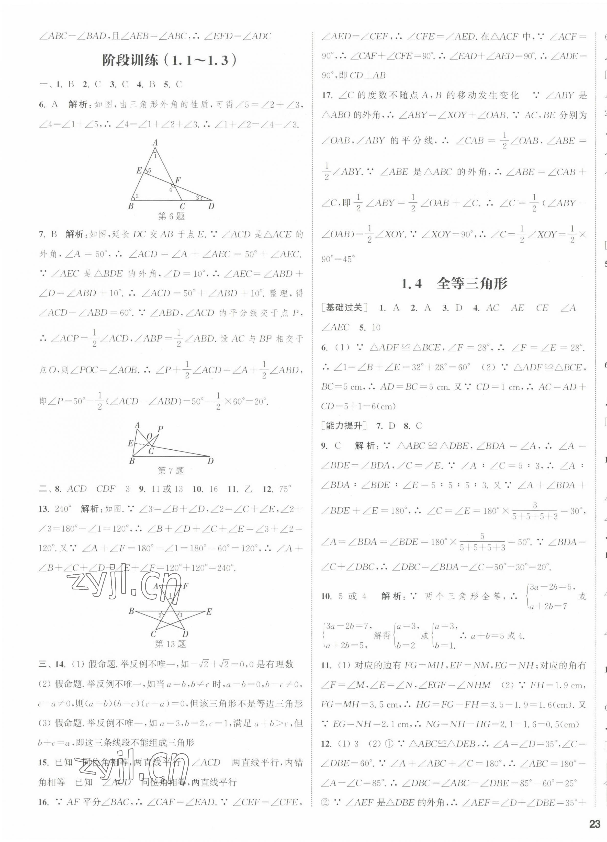 2022年通城学典课时作业本八年级数学上册浙教版 参考答案第9页