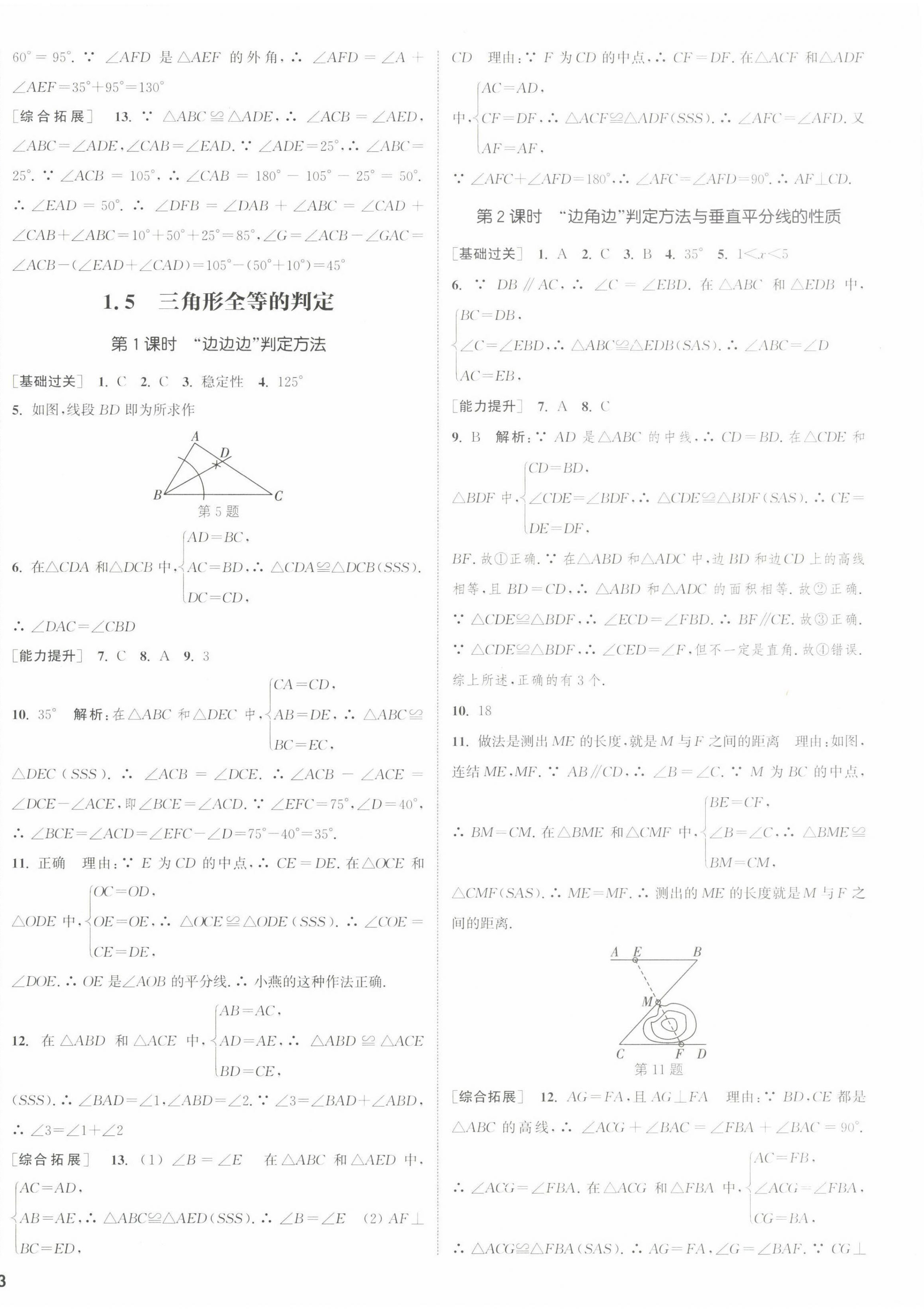 2022年通城学典课时作业本八年级数学上册浙教版 参考答案第10页