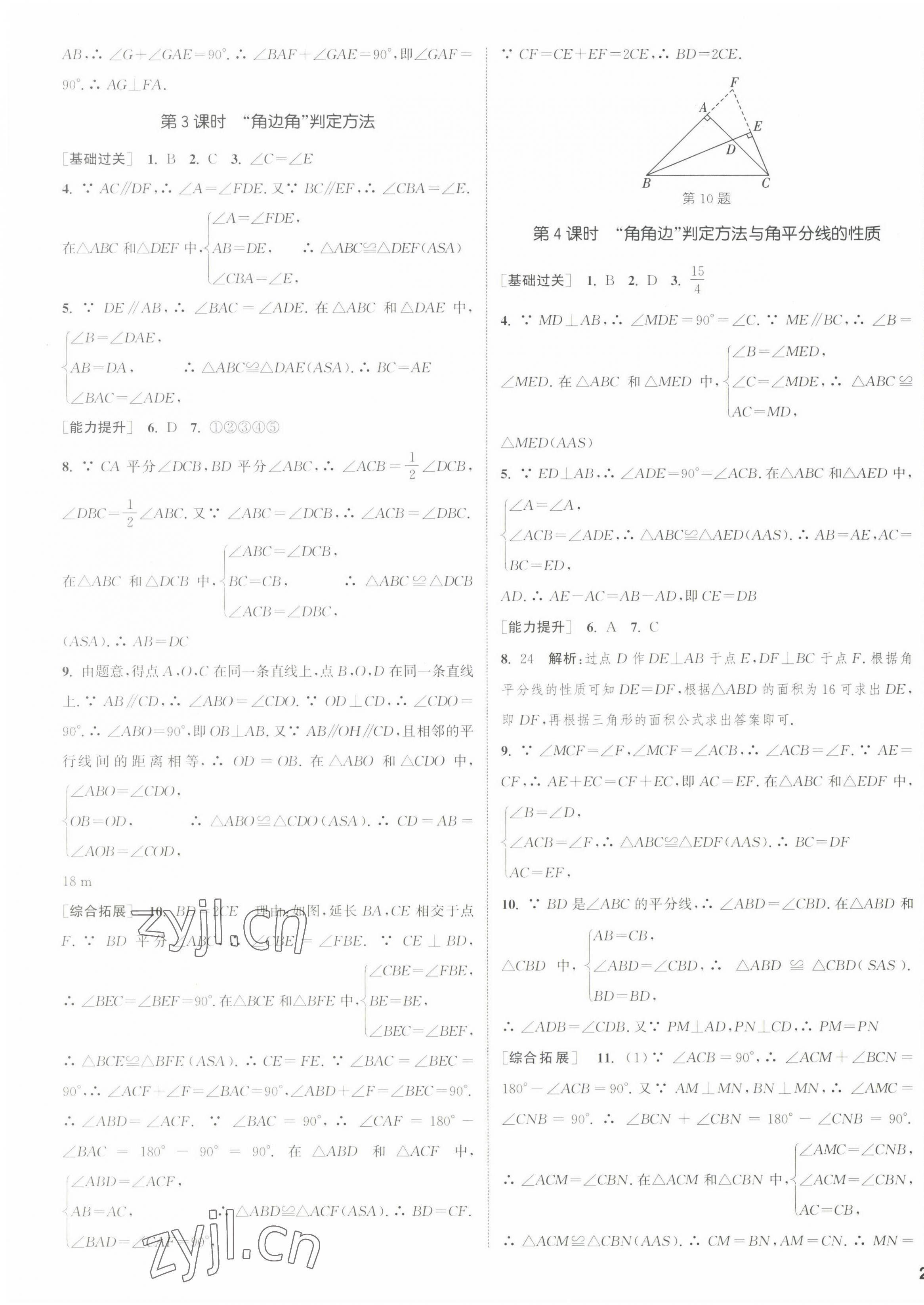 2022年通城學典課時作業(yè)本八年級數(shù)學上冊浙教版 參考答案第11頁