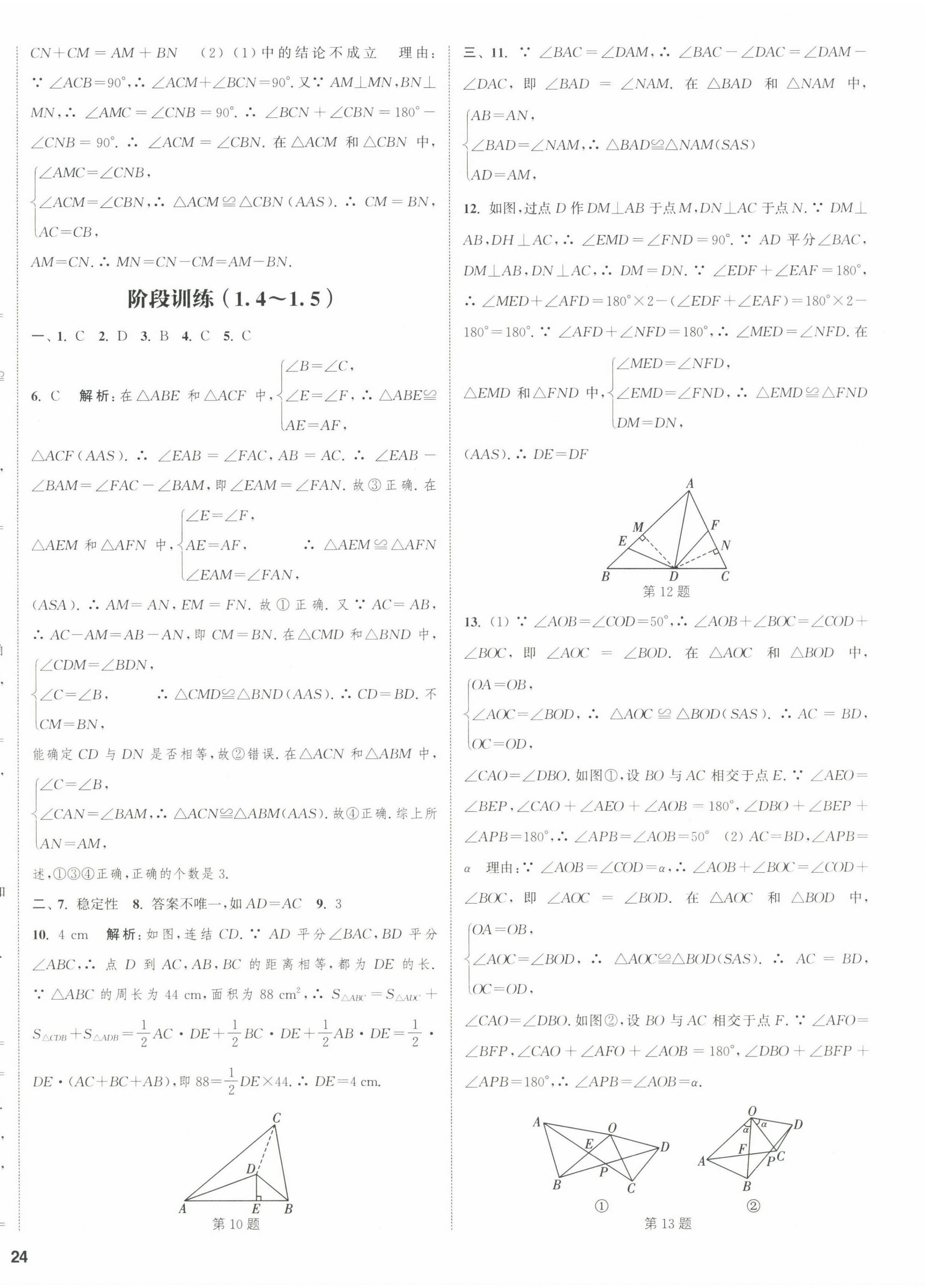 2022年通城学典课时作业本八年级数学上册浙教版 参考答案第12页