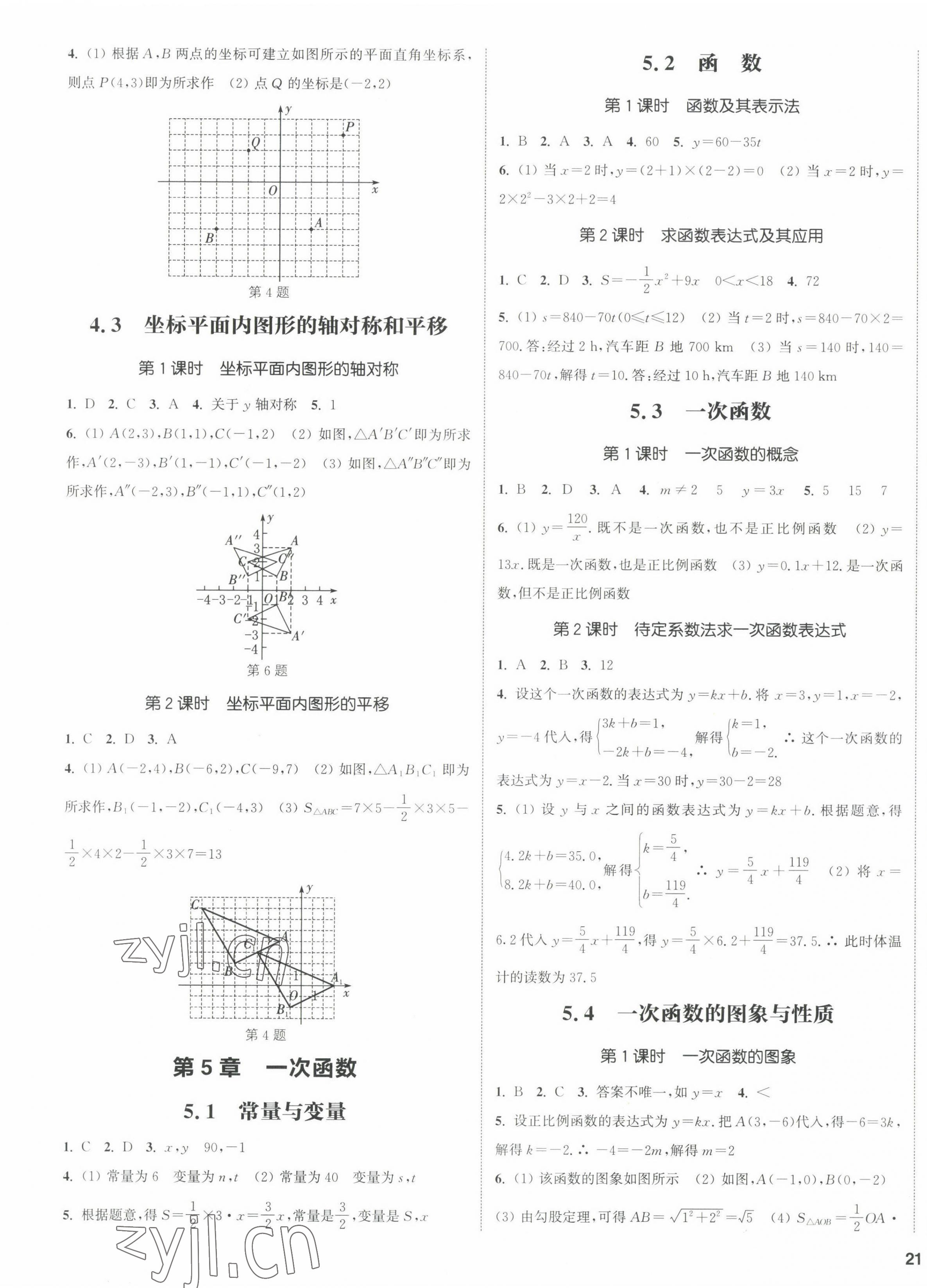 2022年通城学典课时作业本八年级数学上册浙教版 参考答案第5页