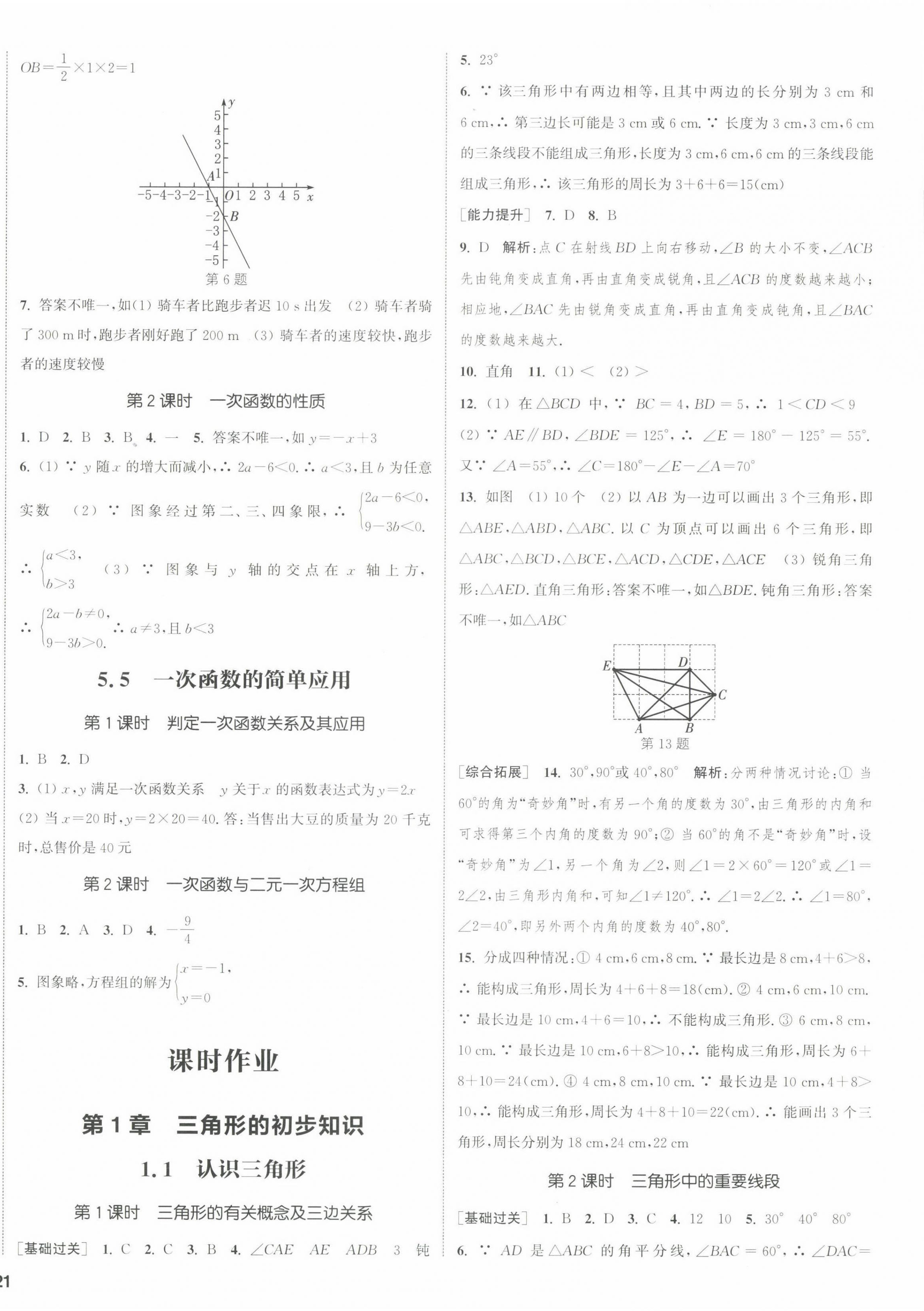 2022年通城學(xué)典課時作業(yè)本八年級數(shù)學(xué)上冊浙教版 參考答案第6頁