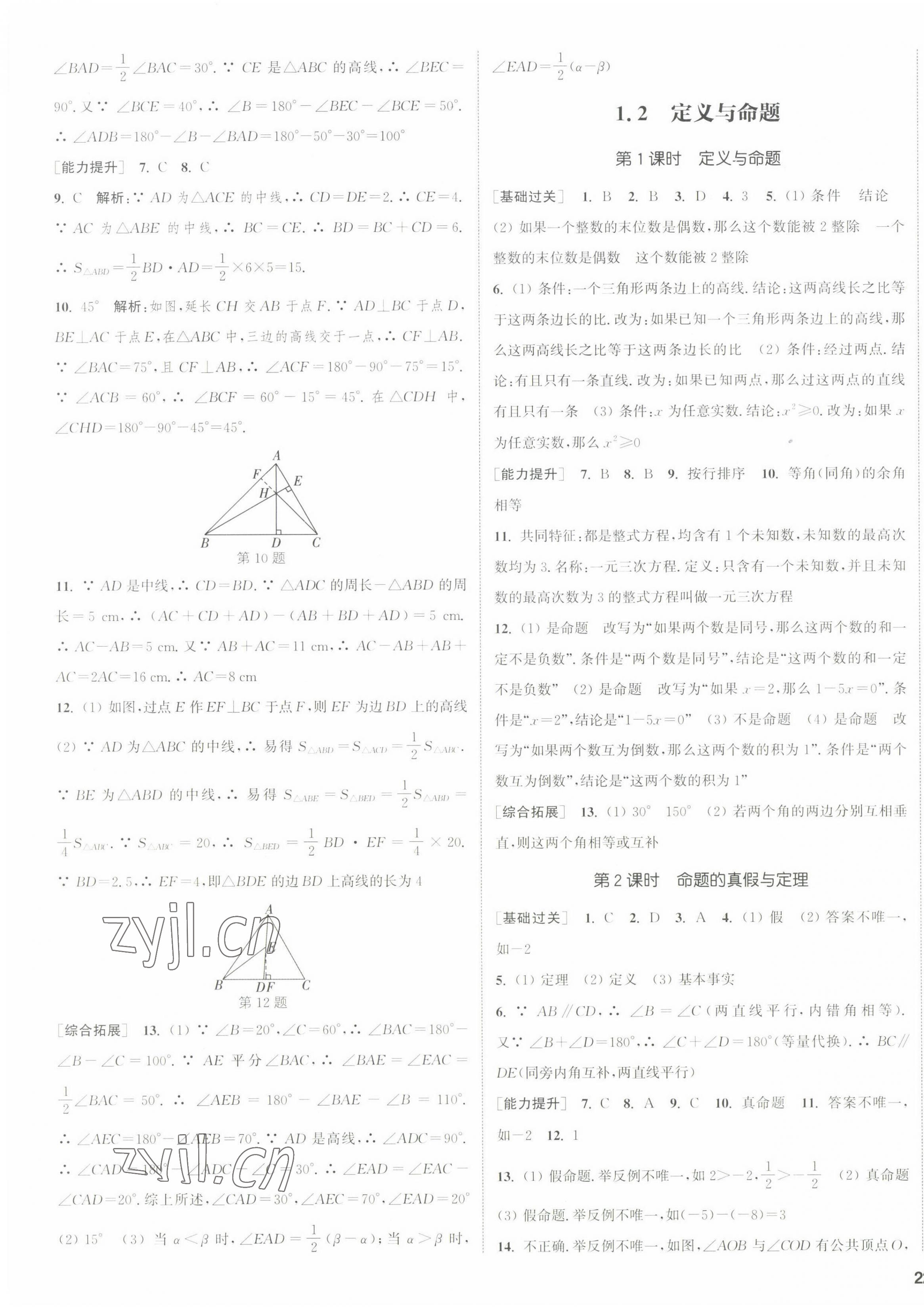 2022年通城學典課時作業(yè)本八年級數(shù)學上冊浙教版 參考答案第7頁