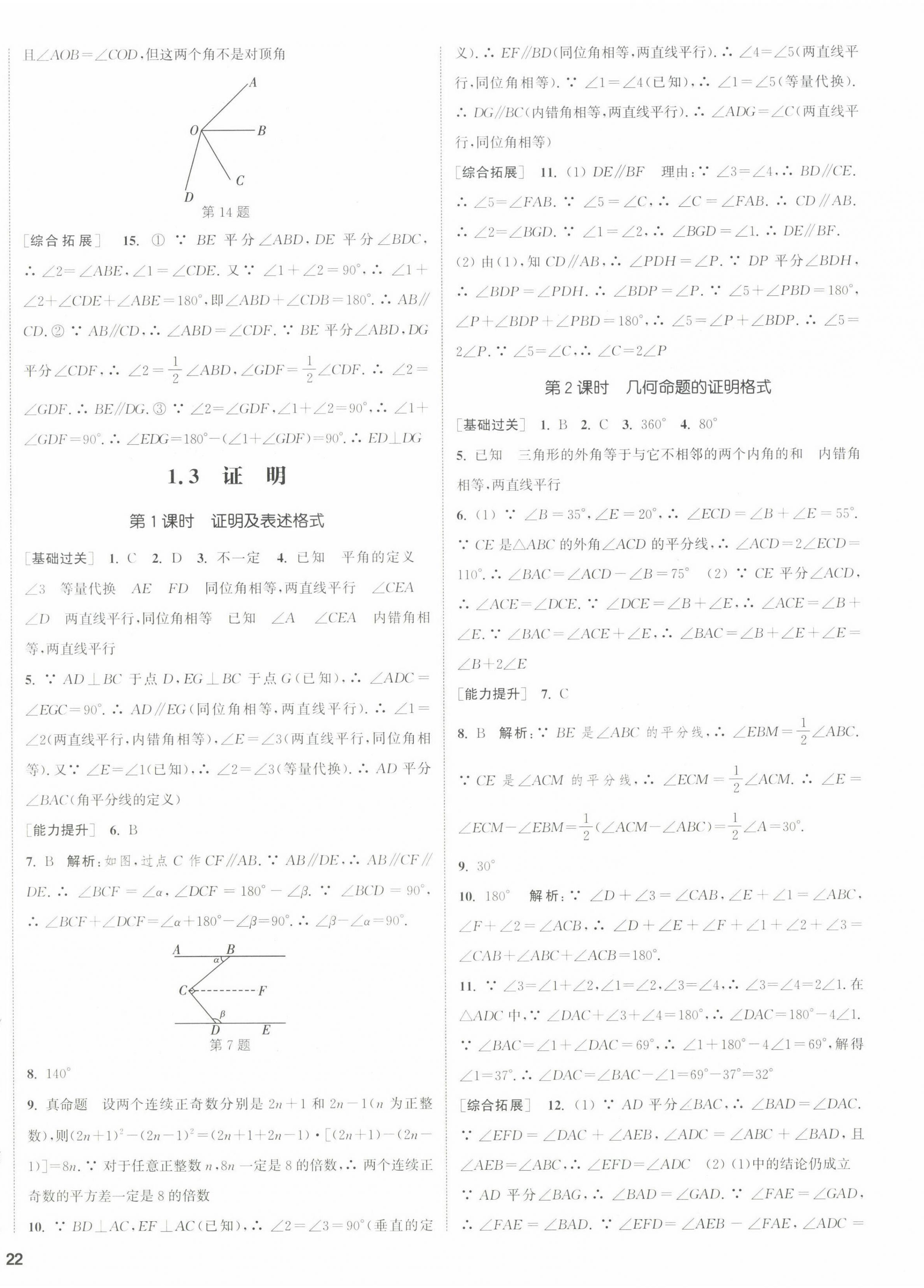 2022年通城学典课时作业本八年级数学上册浙教版 参考答案第8页