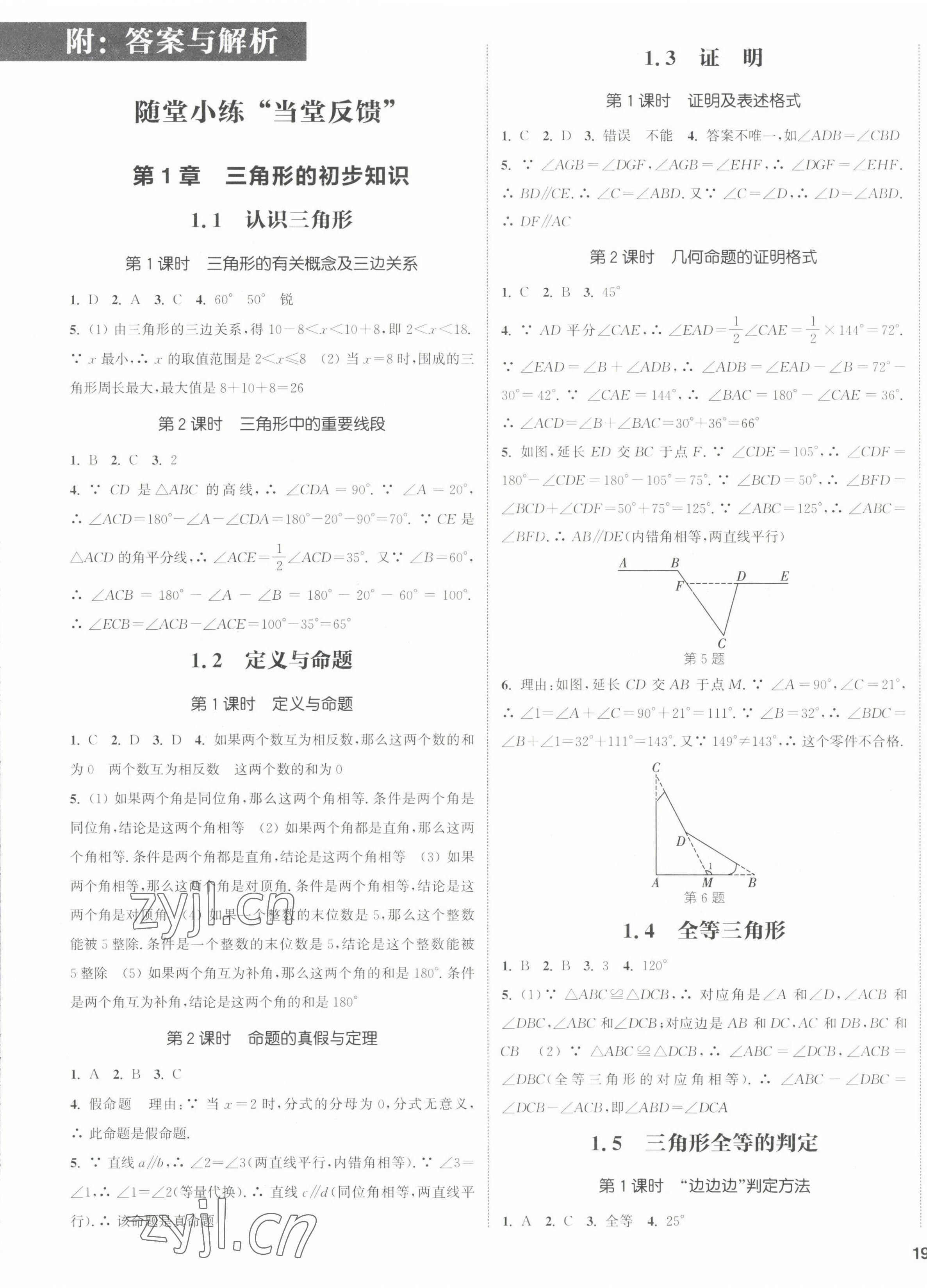 2022年通城学典课时作业本八年级数学上册浙教版 参考答案第1页