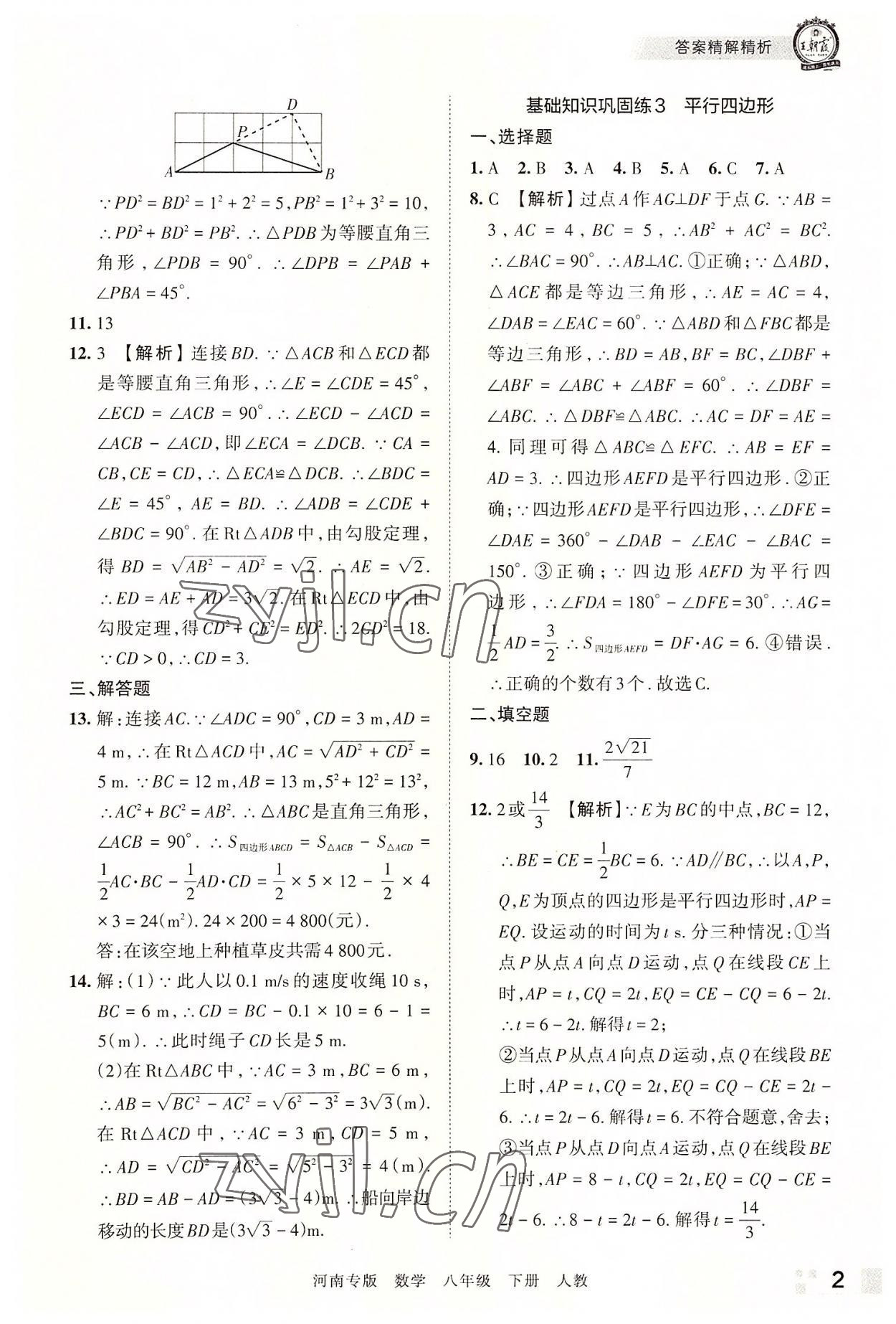 2022年王朝霞各地期末試卷精選八年級數(shù)學(xué)下冊人教版河南專版 參考答案第2頁