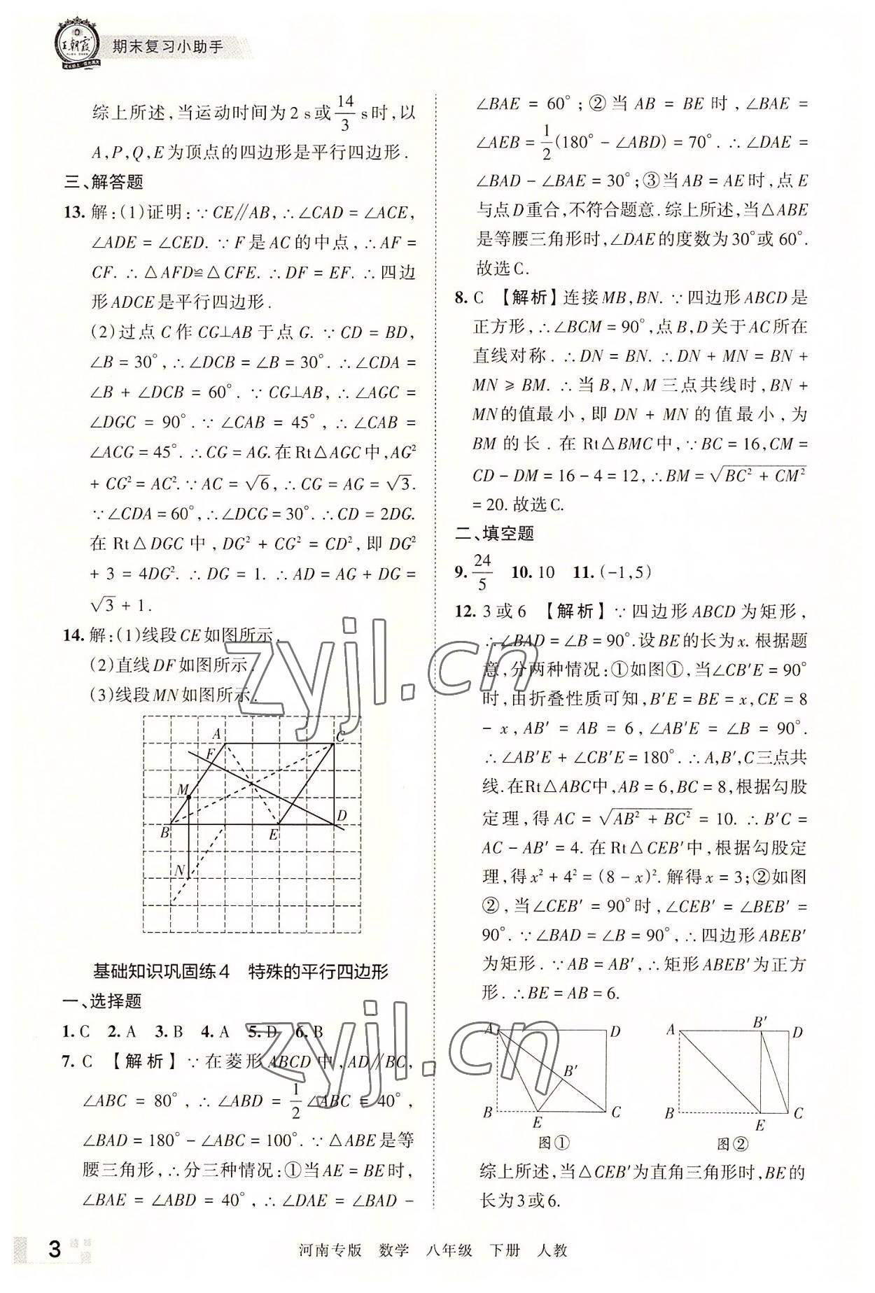 2022年王朝霞各地期末試卷精選八年級(jí)數(shù)學(xué)下冊(cè)人教版河南專版 參考答案第3頁