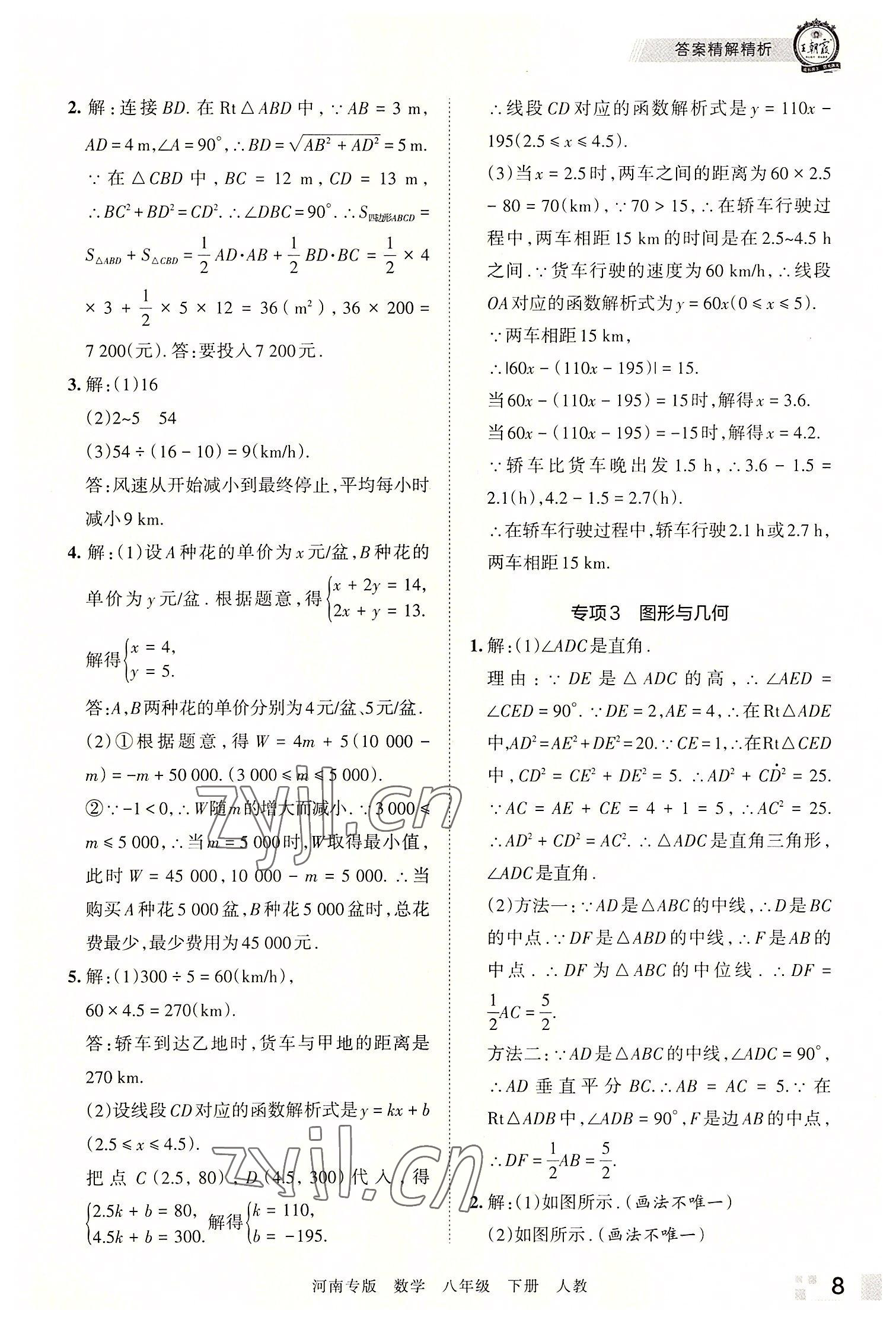 2022年王朝霞各地期末試卷精選八年級數(shù)學(xué)下冊人教版河南專版 參考答案第8頁