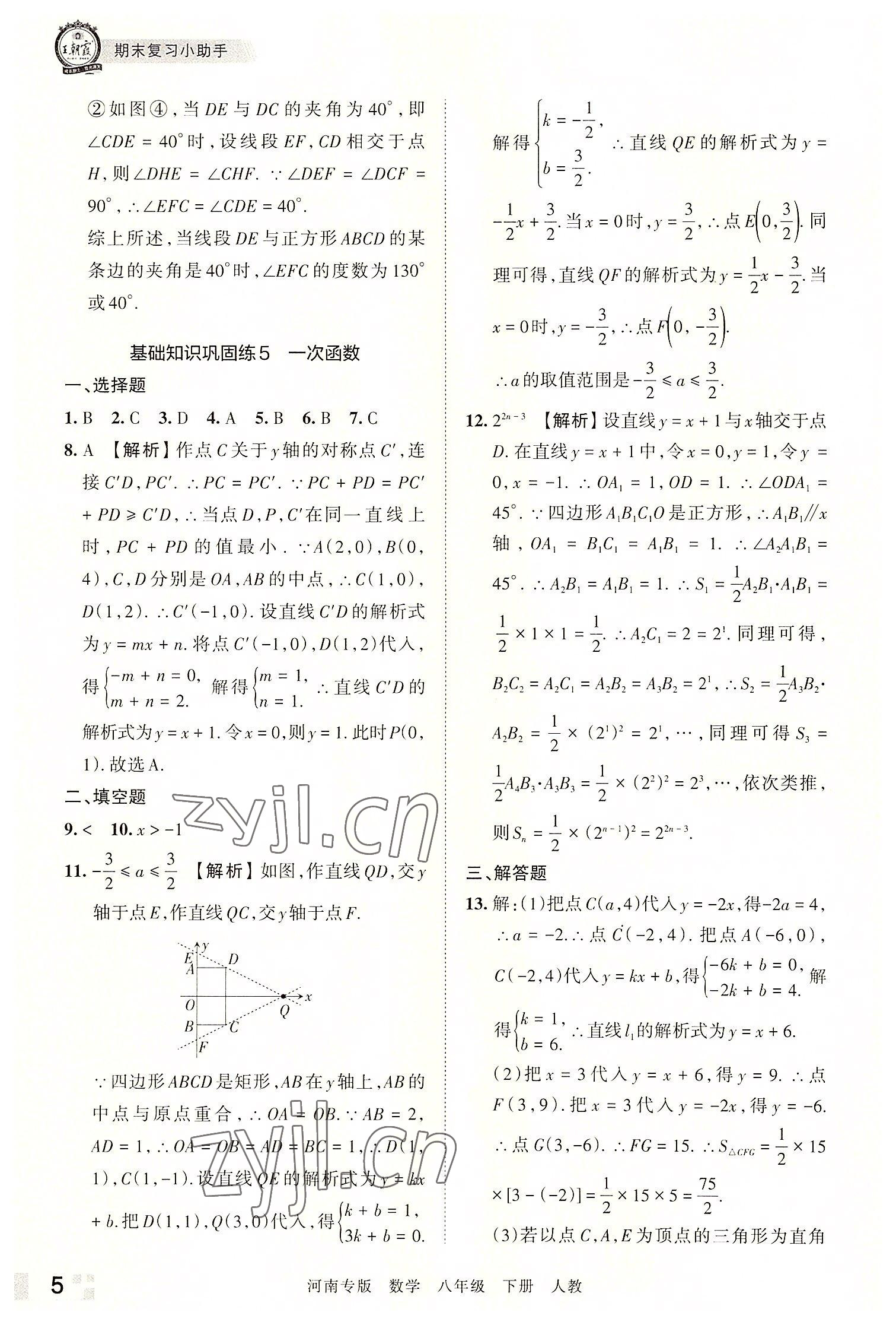 2022年王朝霞各地期末試卷精選八年級數(shù)學(xué)下冊人教版河南專版 參考答案第5頁