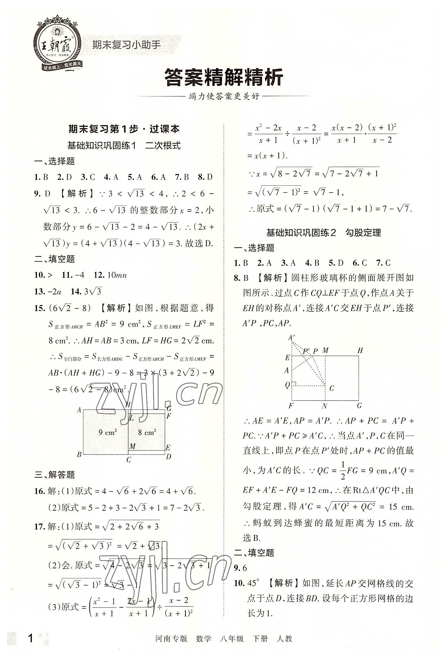 2022年王朝霞各地期末試卷精選八年級數(shù)學(xué)下冊人教版河南專版 參考答案第1頁