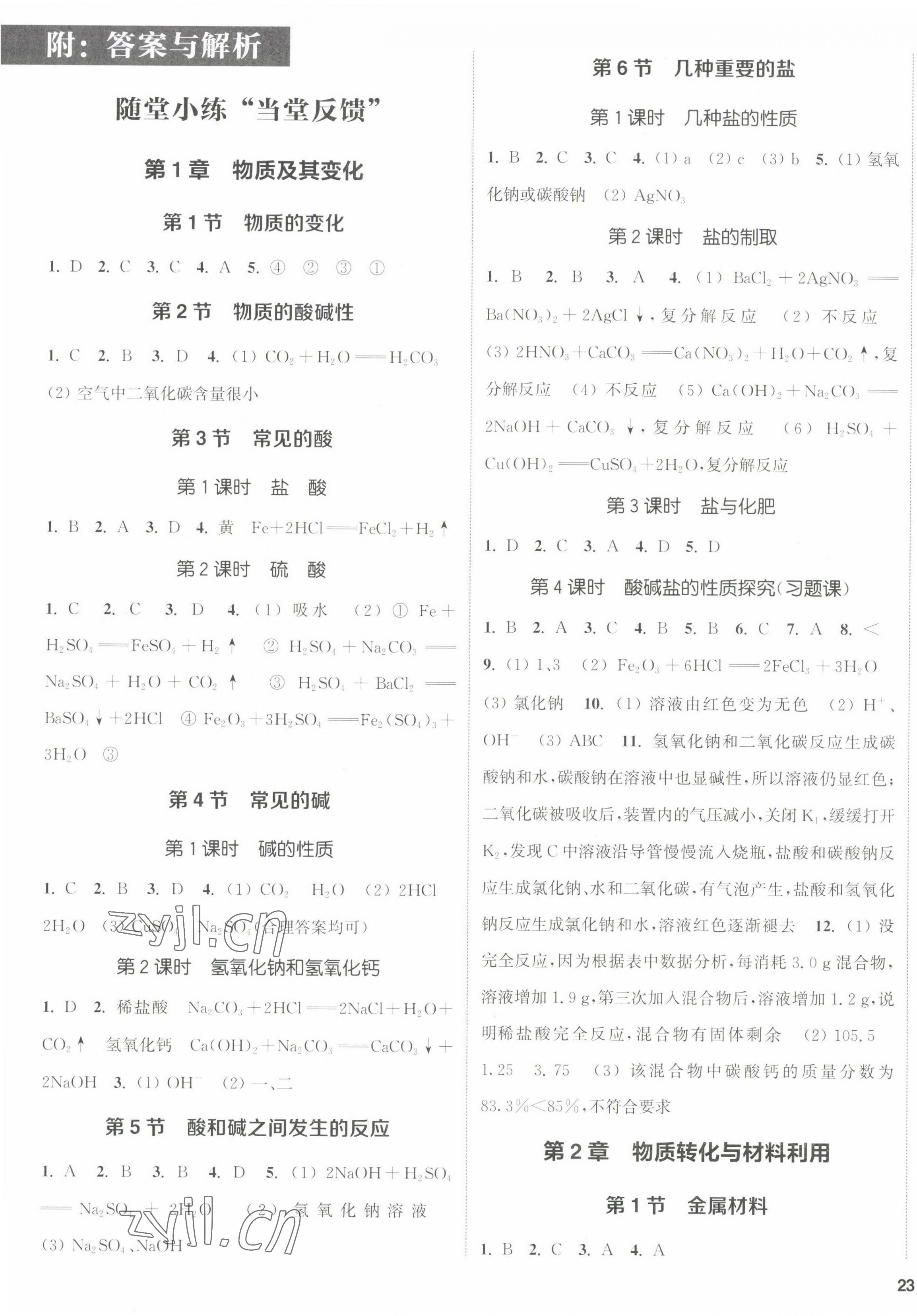 2022年通城學(xué)典課時(shí)作業(yè)本九年級(jí)科學(xué)全一冊(cè)浙教版 第1頁(yè)