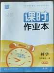 2022年通城學典課時作業(yè)本九年級科學全一冊浙教版