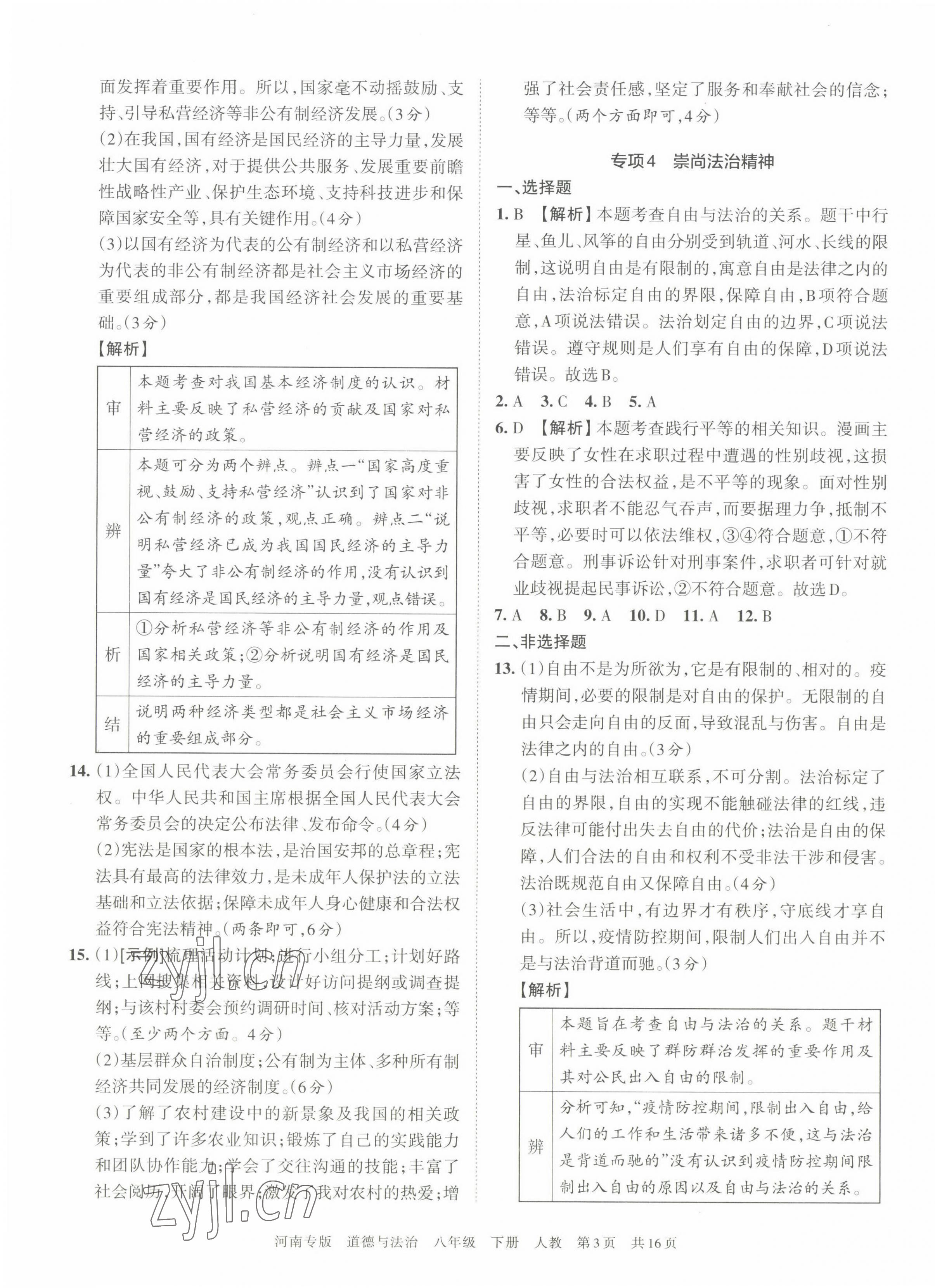 2022年王朝霞各地期末試卷精選八年級道德與法治下冊人教版河南專版 第3頁