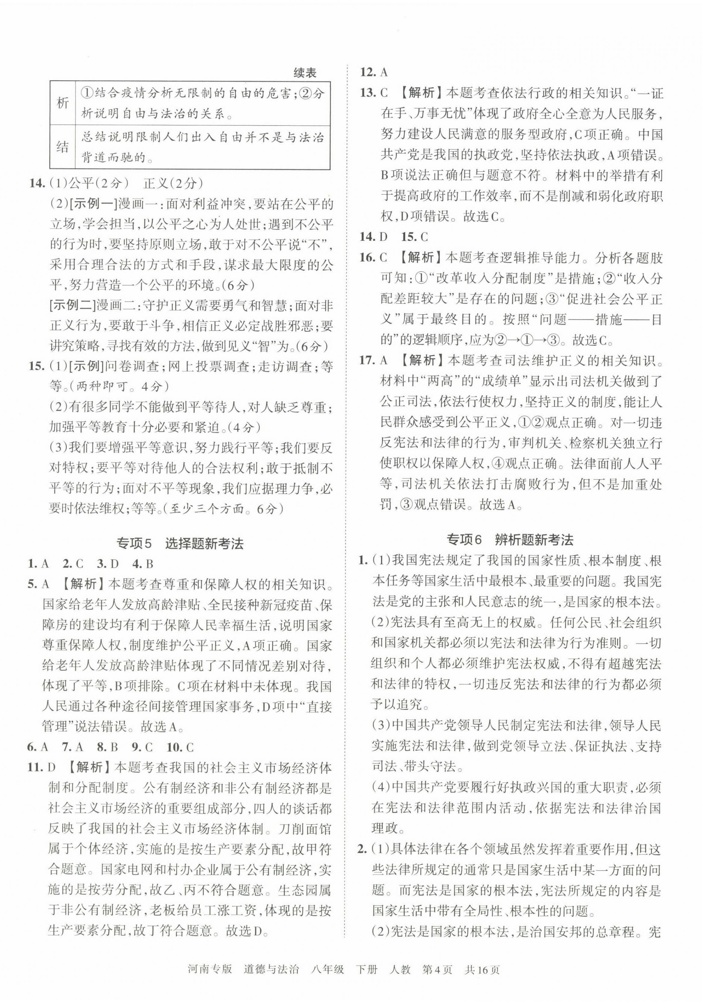 2022年王朝霞各地期末試卷精選八年級(jí)道德與法治下冊(cè)人教版河南專(zhuān)版 第4頁(yè)