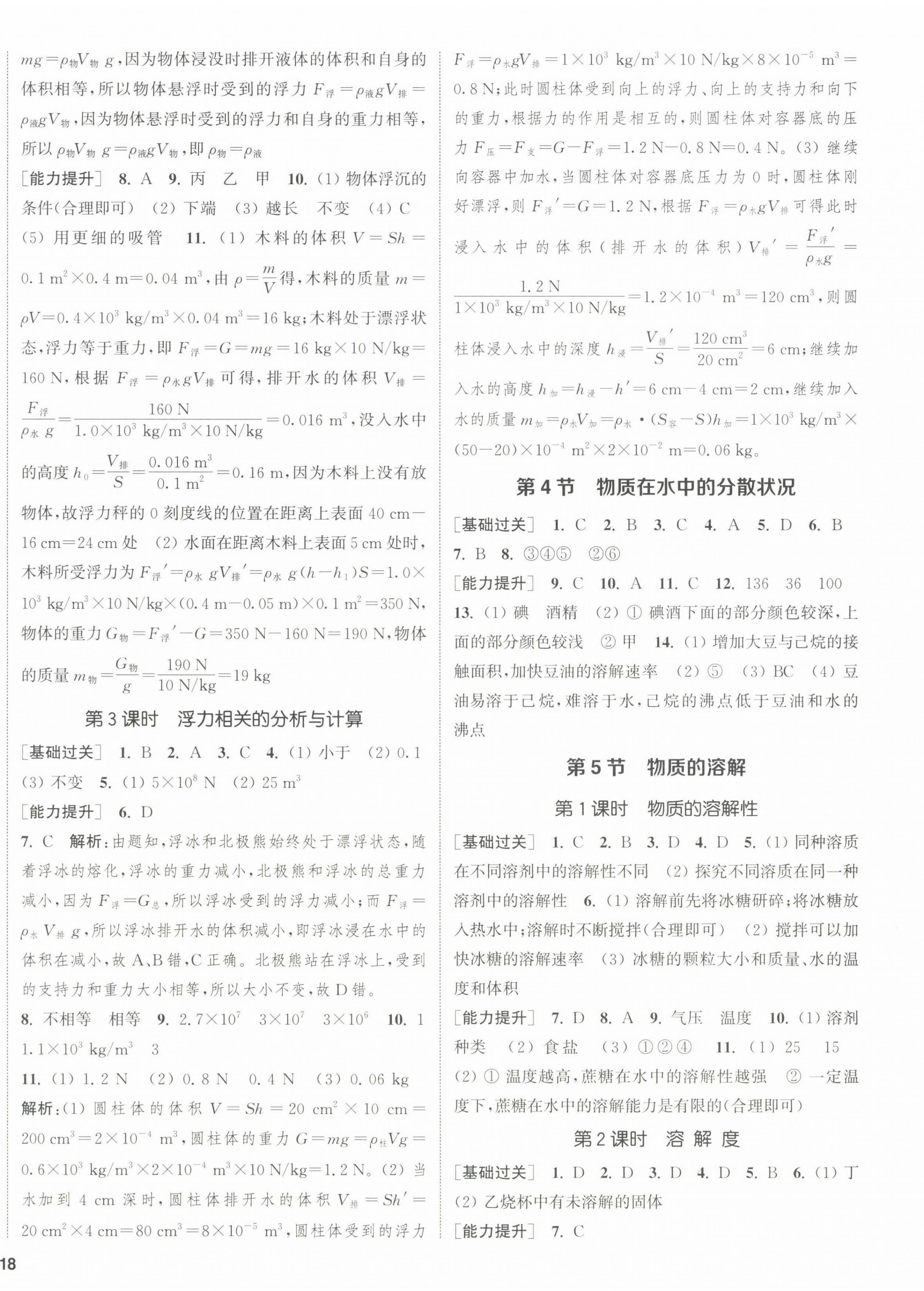 2022年通城学典课时作业本八年级科学上册浙教版 第4页