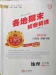 2022年王朝霞各地期末試卷精選七年級(jí)地理下冊(cè)新課標(biāo)版河南專版