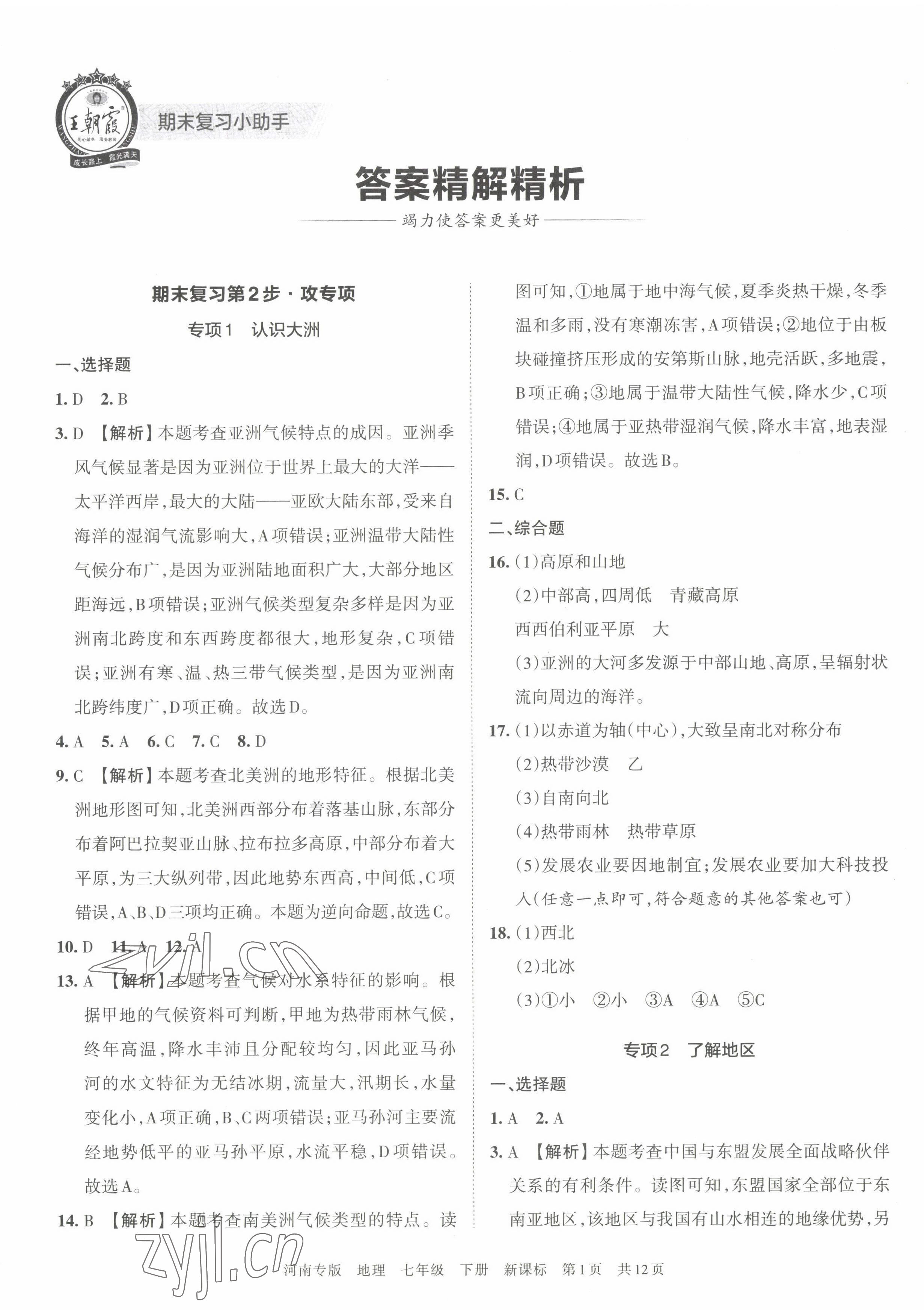 2022年王朝霞各地期末試卷精選七年級地理下冊新課標(biāo)版河南專版 第1頁