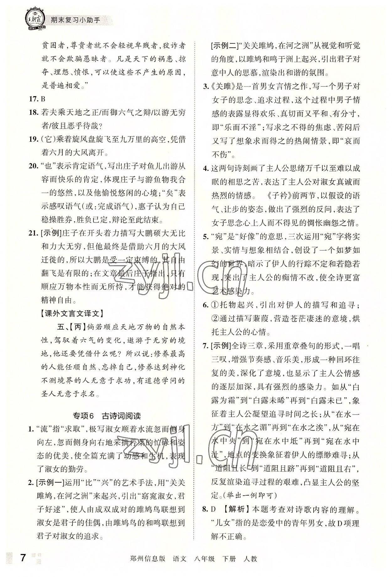 2022年王朝霞期末真題精編八年級(jí)語文下冊(cè)人教版鄭州專版 參考答案第7頁(yè)