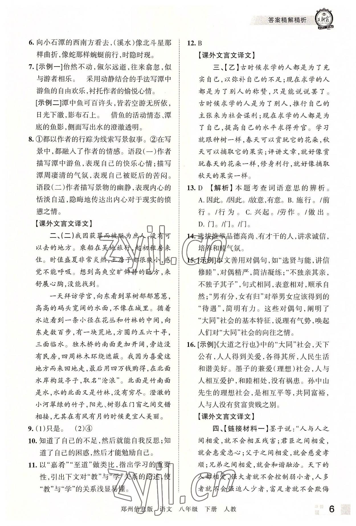 2022年王朝霞期末真題精編八年級語文下冊人教版鄭州專版 參考答案第6頁