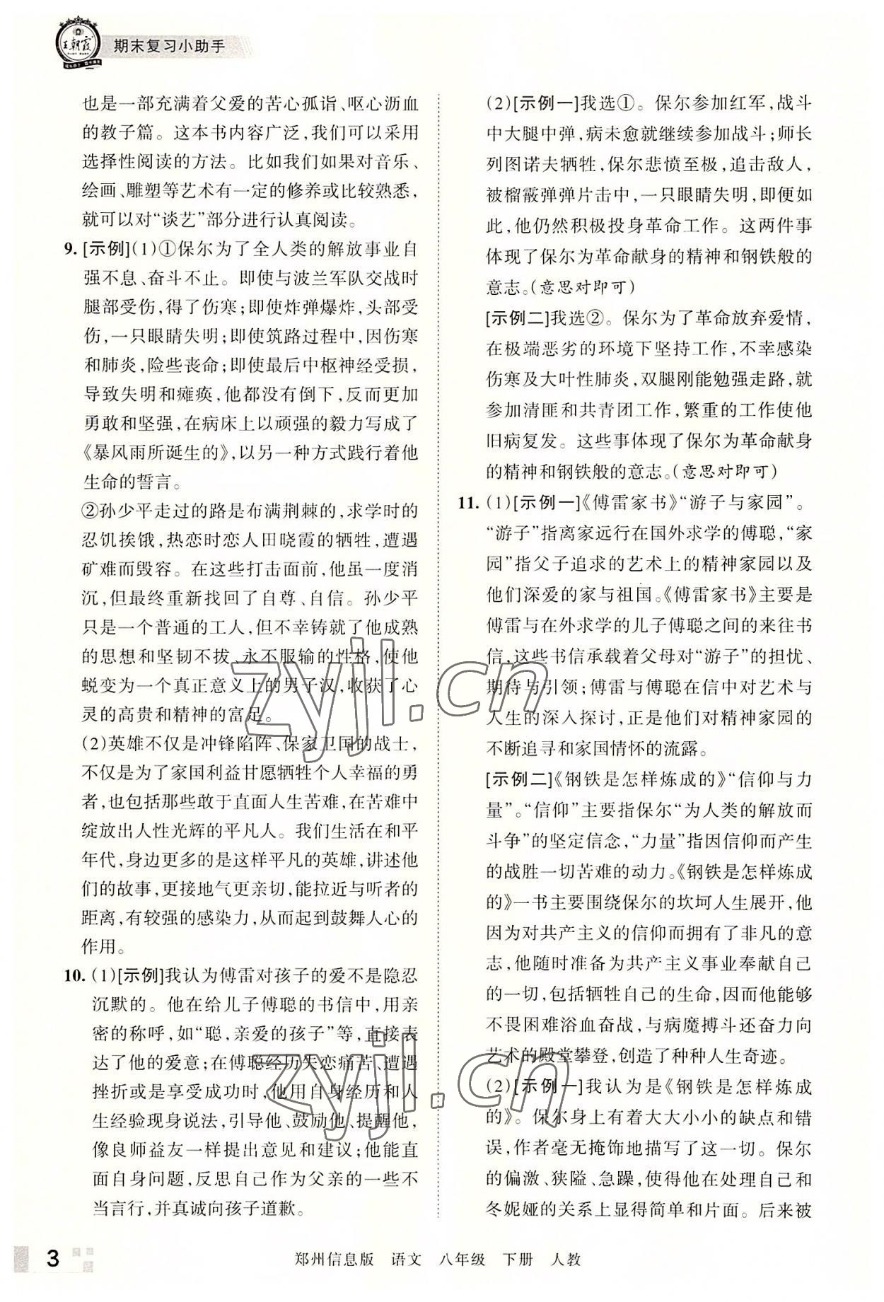 2022年王朝霞期末真題精編八年級(jí)語(yǔ)文下冊(cè)人教版鄭州專版 參考答案第3頁(yè)