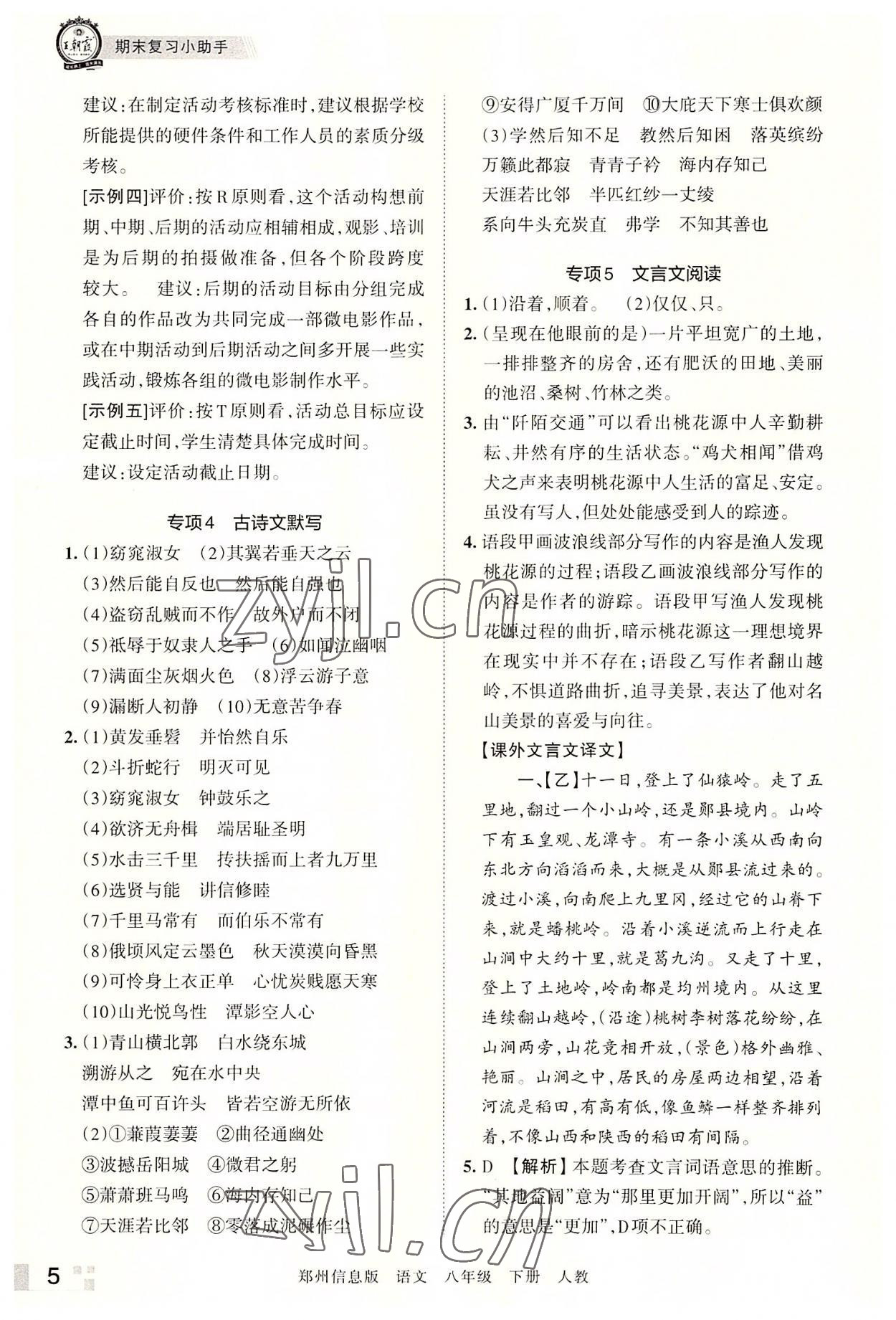 2022年王朝霞期末真題精編八年級語文下冊人教版鄭州專版 參考答案第5頁